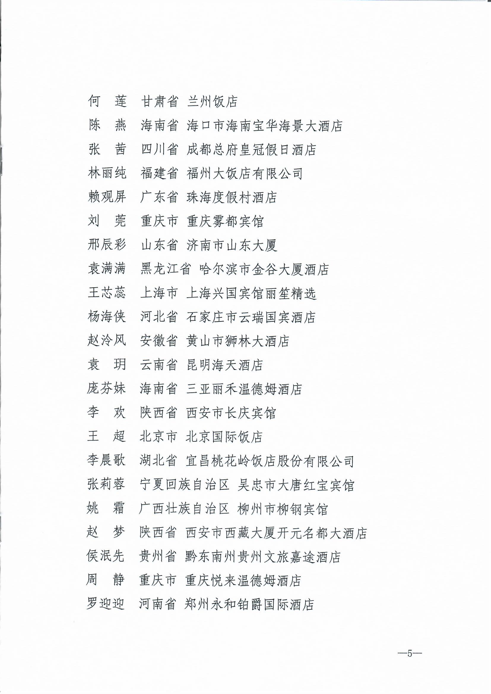 博彩网站 - 亚洲正规博彩网站 中华全国总工会 共青团中央  全国妇联关于2024年全国星级旅游饭店职业技能竞赛总决赛结果的通报_页面_5.jpg