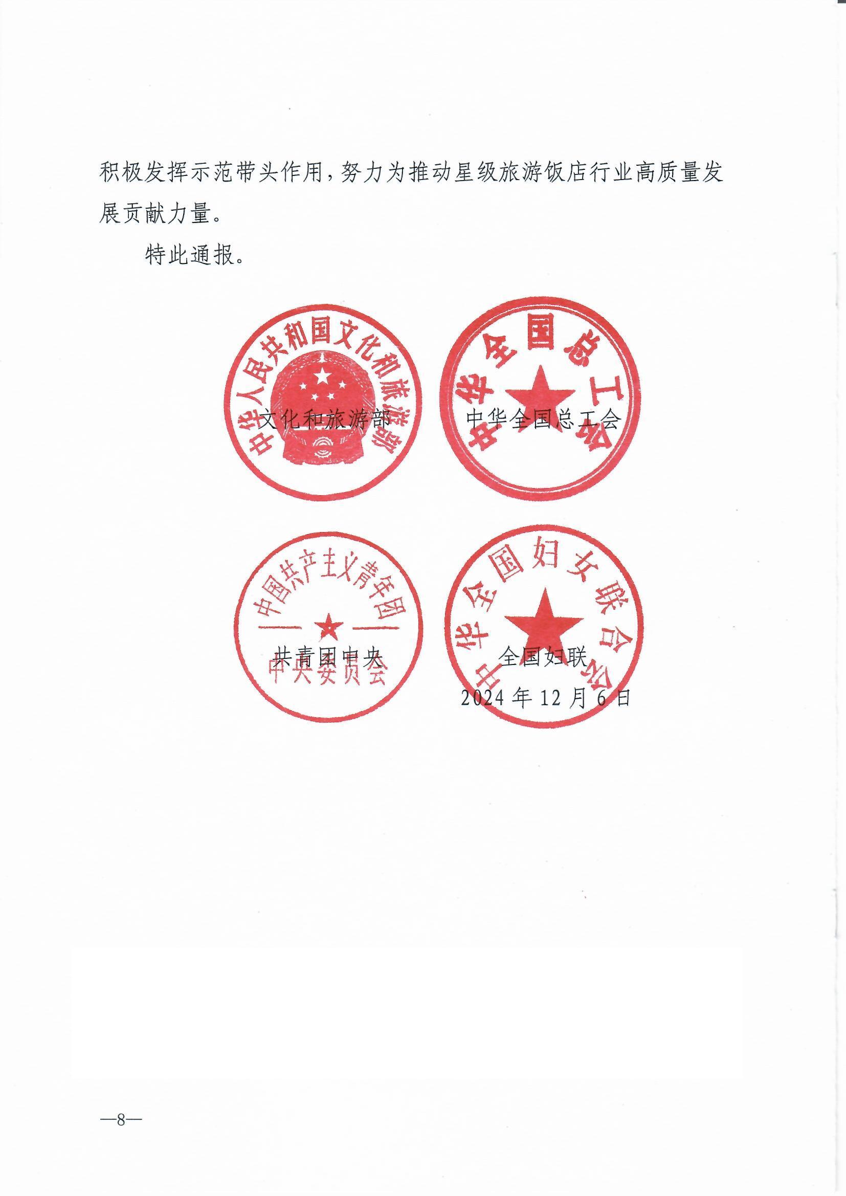 博彩网站 - 亚洲正规博彩网站 中华全国总工会 共青团中央  全国妇联关于2024年全国星级旅游饭店职业技能竞赛总决赛结果的通报_页面_8.jpg