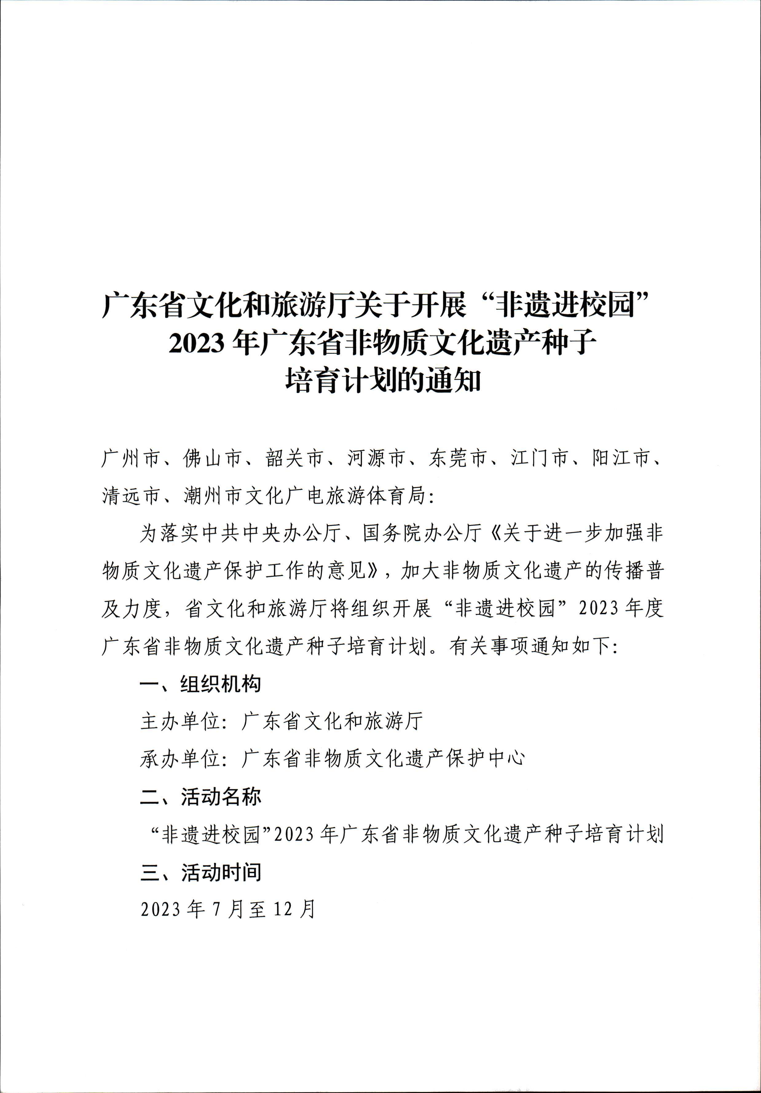 博彩网站关于开展“非遗进校园”2023年广东省非物质文化遗产种子培育计划的通知_页面_01.jpg