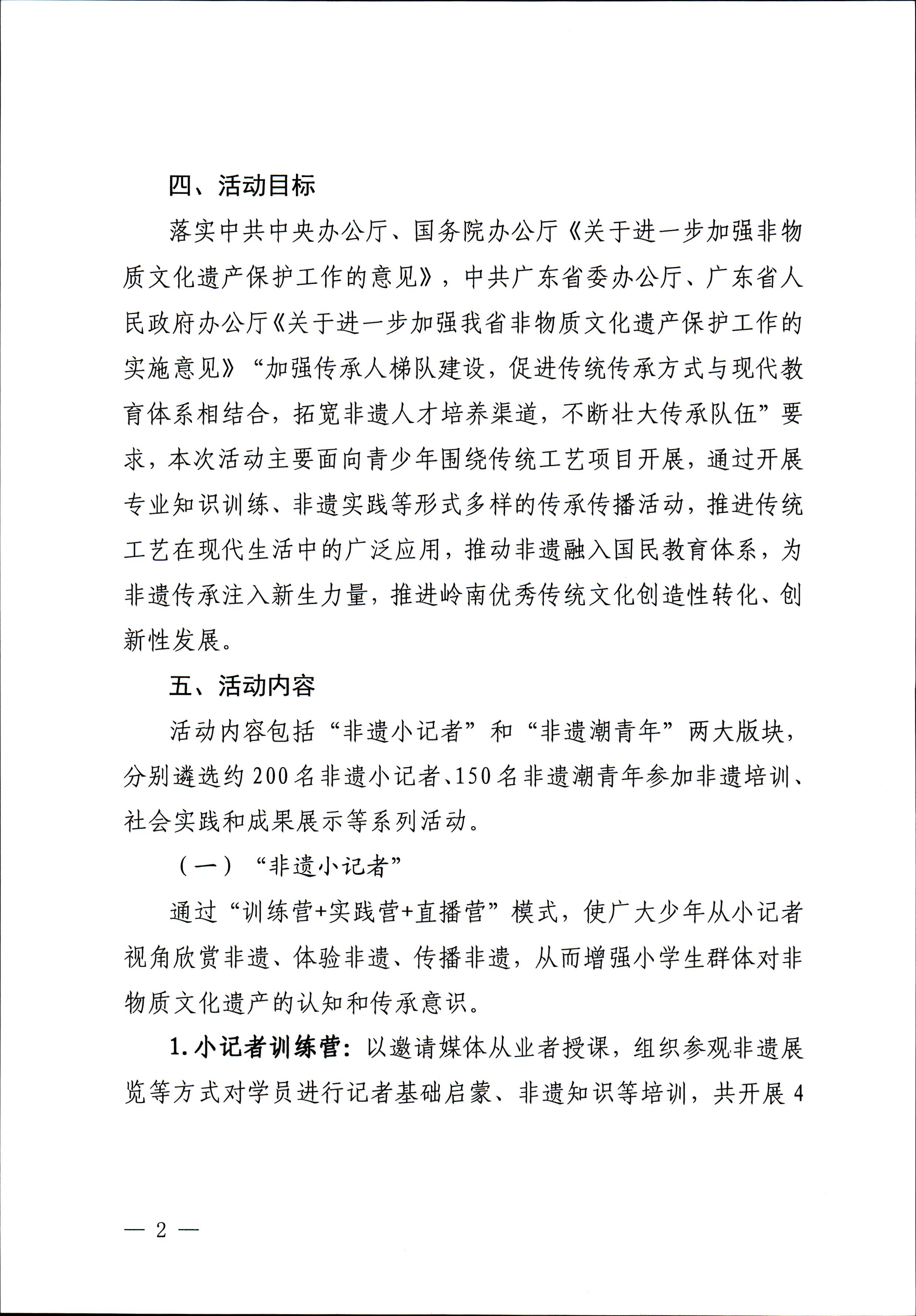 博彩网站关于开展“非遗进校园”2023年广东省非物质文化遗产种子培育计划的通知_页面_02.jpg