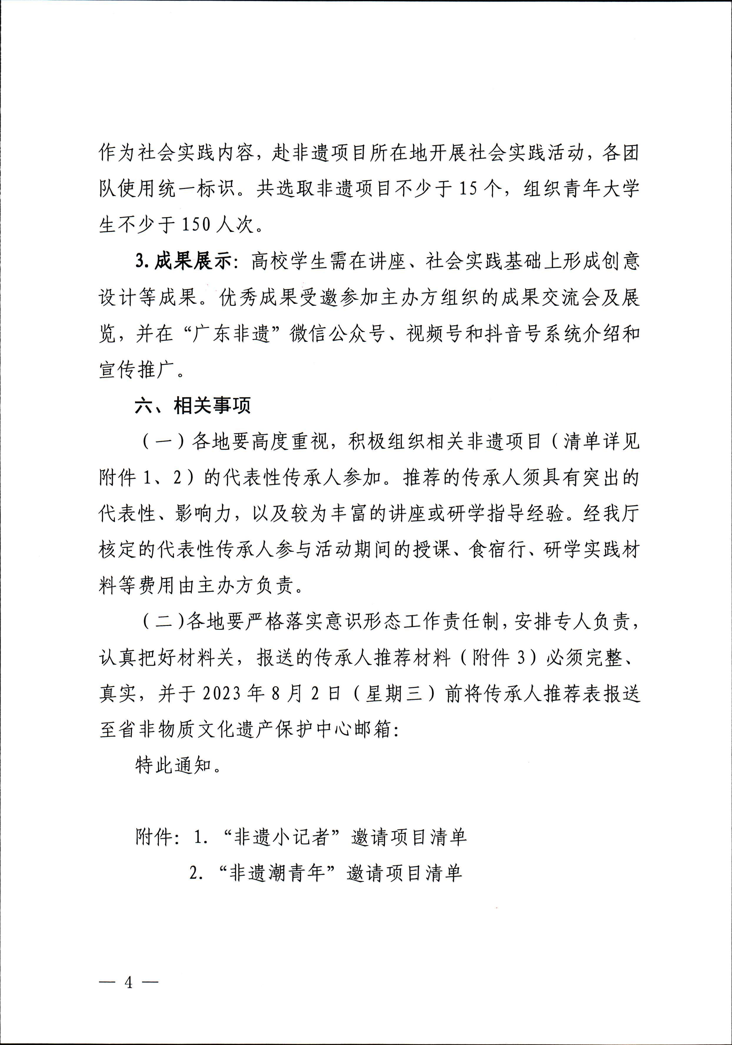博彩网站关于开展“非遗进校园”2023年广东省非物质文化遗产种子培育计划的通知_页面_04.jpg