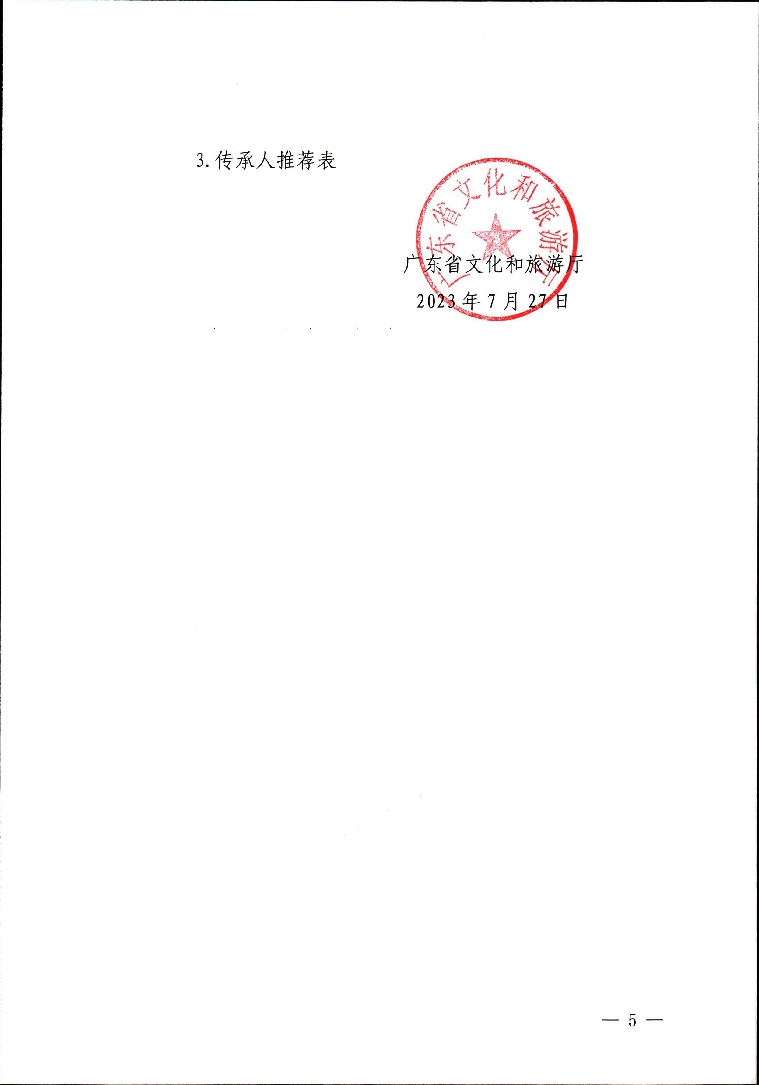 博彩网站关于开展“非遗进校园”2023年广东省非物质文化遗产种子培育计划的通知_页面_05.jpg