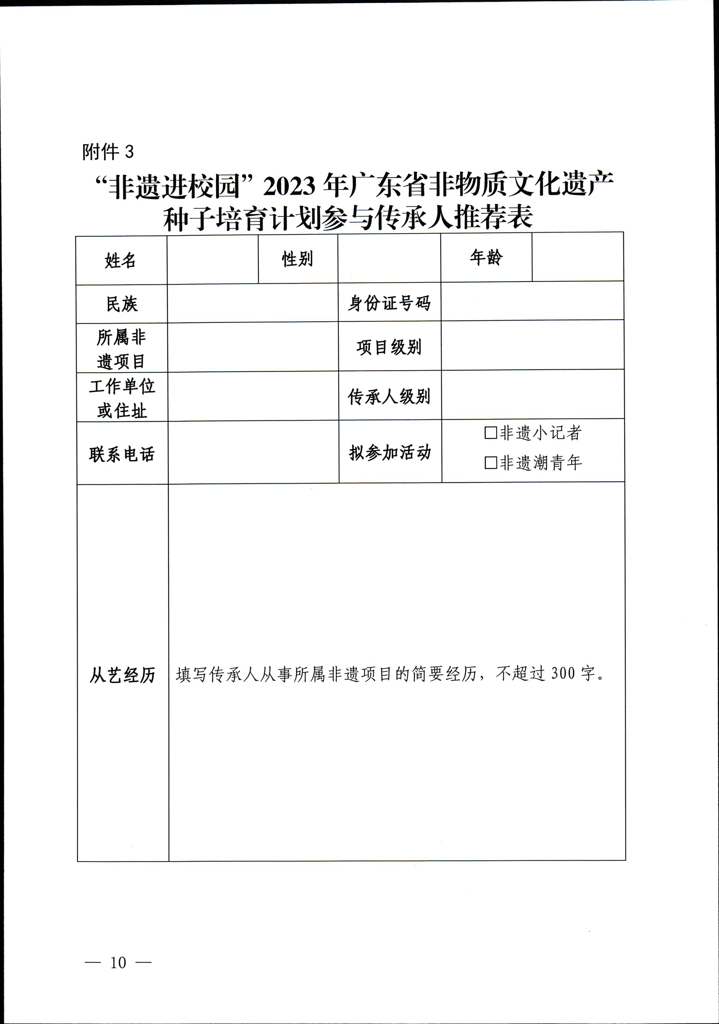博彩网站关于开展“非遗进校园”2023年广东省非物质文化遗产种子培育计划的通知_页面_10.jpg
