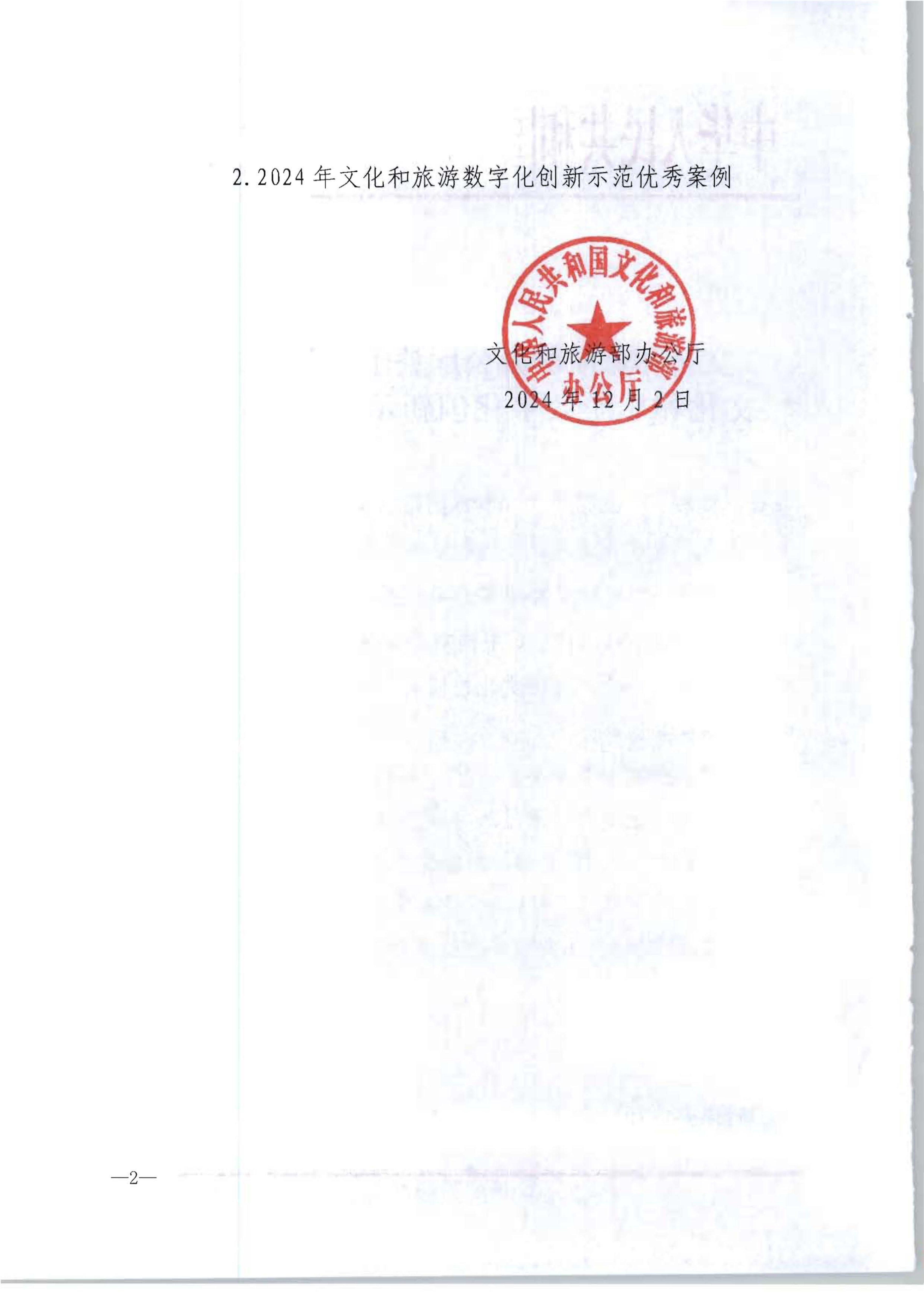 博彩网站 - 亚洲正规博彩网站办公厅关于公布2024年文化和旅游数字化创新示范案例的通知_01.png