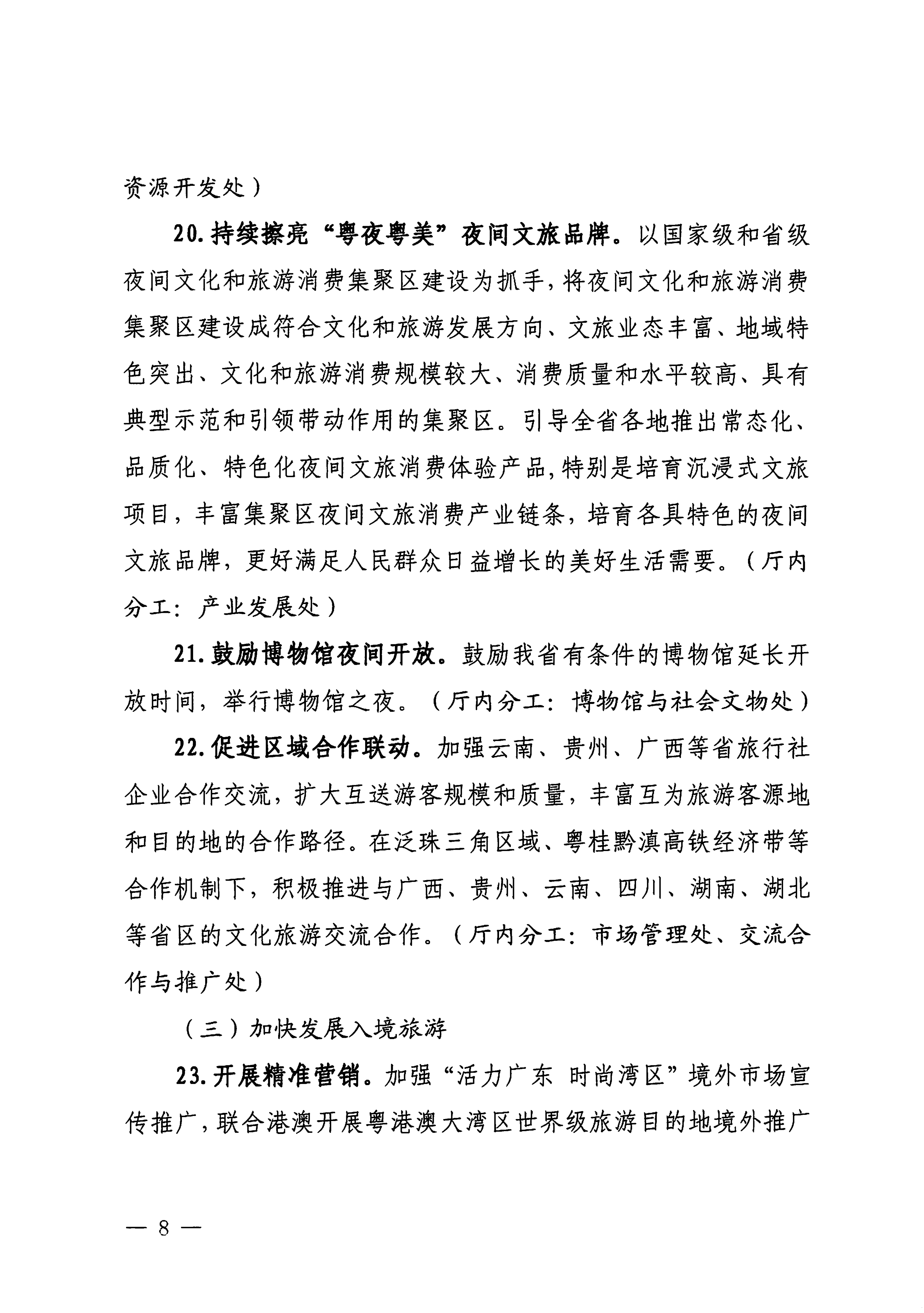 关于印发《博彩网站落实〈关于释放旅游消费潜力推动旅游业高质量发展的若干措施〉工作方案》的通知_07.png
