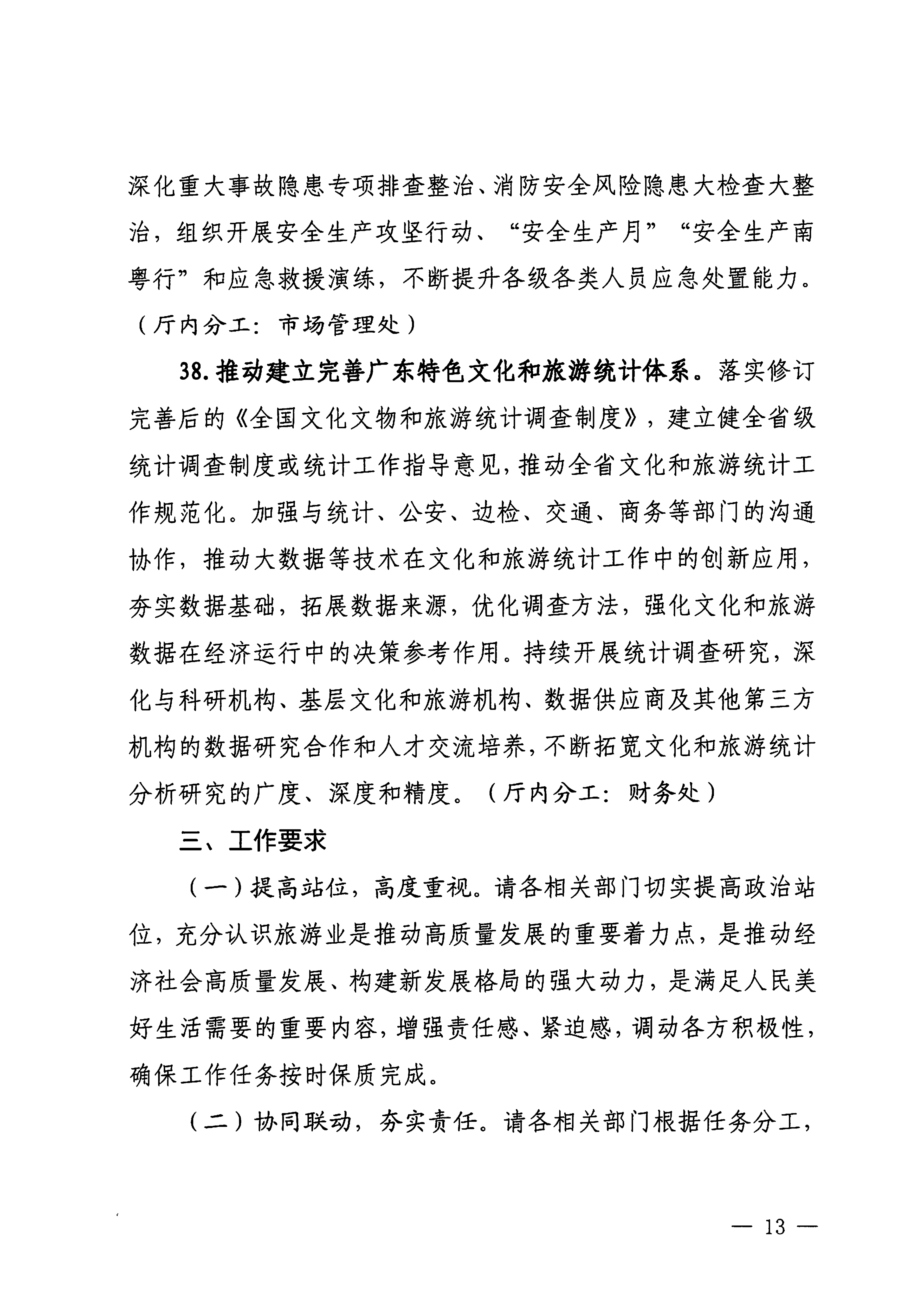 关于印发《博彩网站落实〈关于释放旅游消费潜力推动旅游业高质量发展的若干措施〉工作方案》的通知_12.png