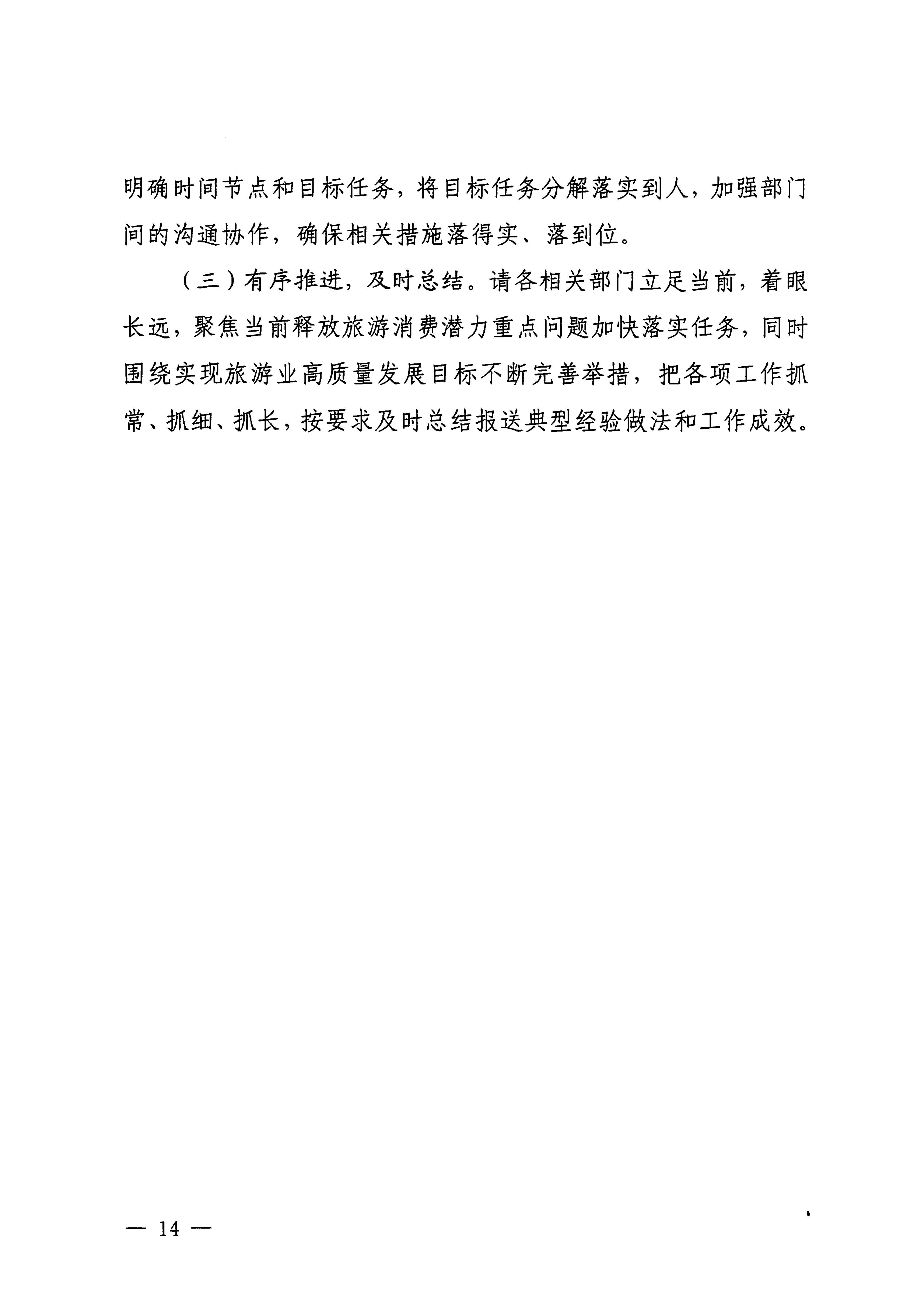 关于印发《博彩网站落实〈关于释放旅游消费潜力推动旅游业高质量发展的若干措施〉工作方案》的通知_13.png
