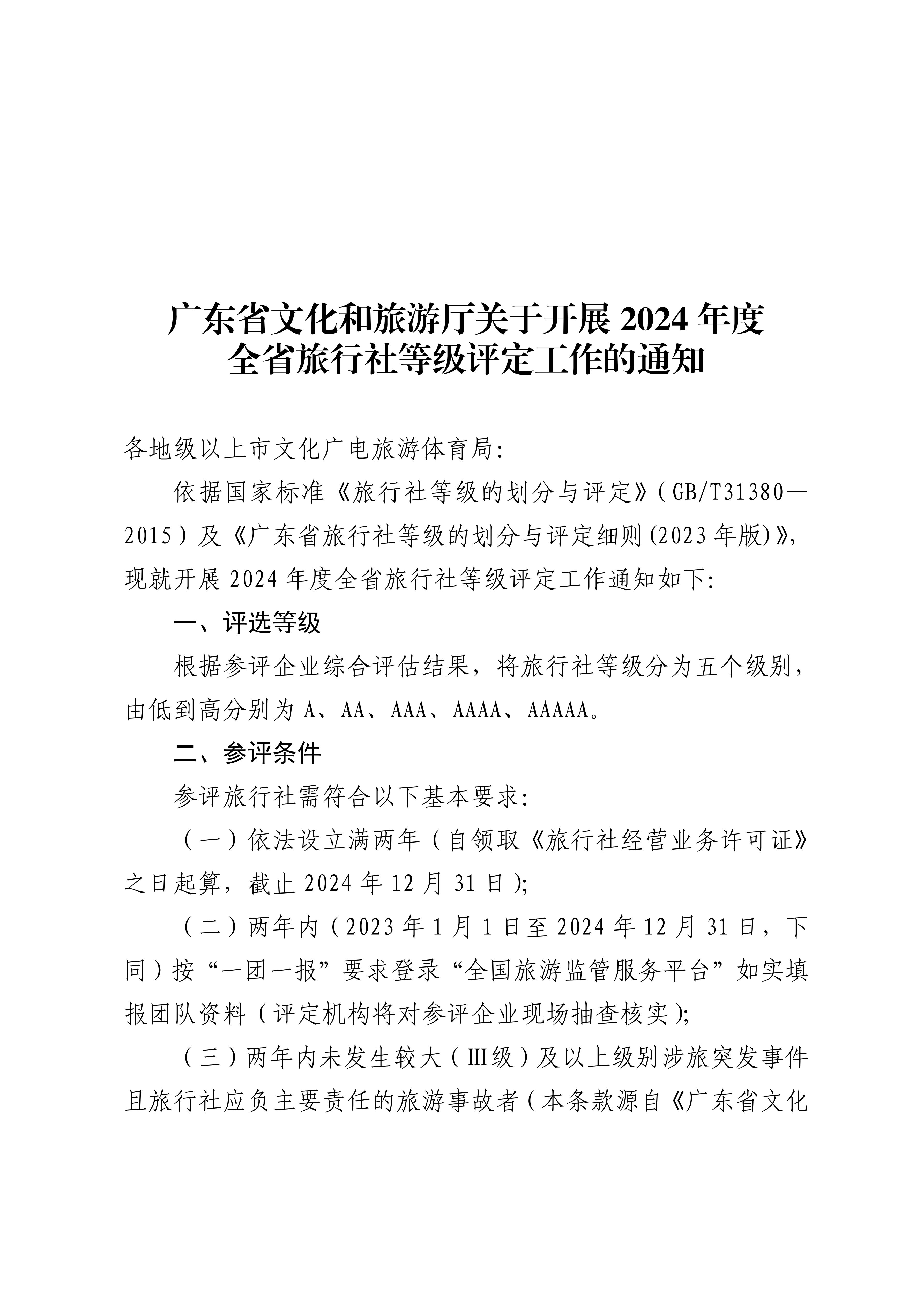 博彩网站关于开展2024年度全省旅行社等级评定工作的通知_00.png