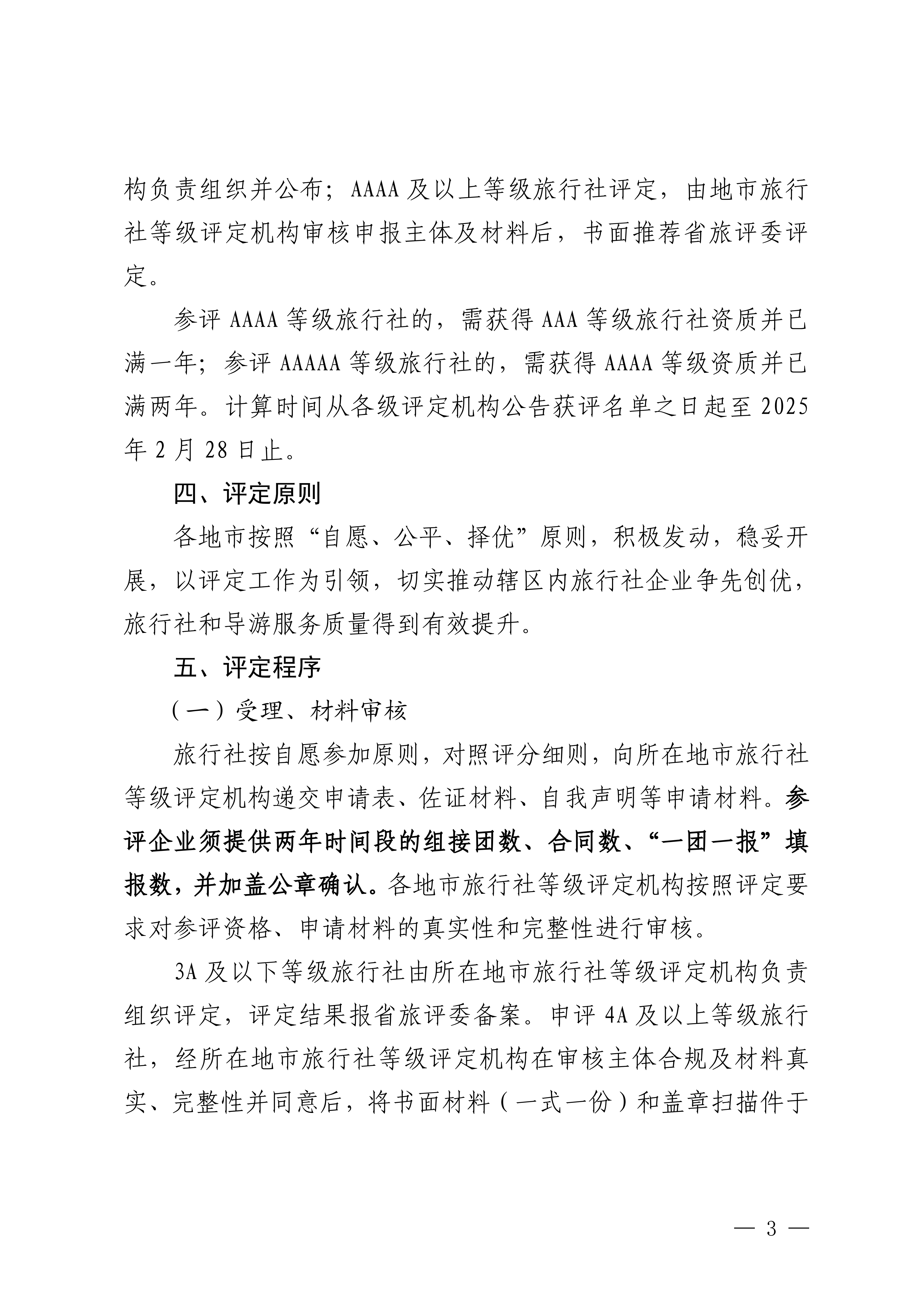 博彩网站关于开展2024年度全省旅行社等级评定工作的通知_02.png