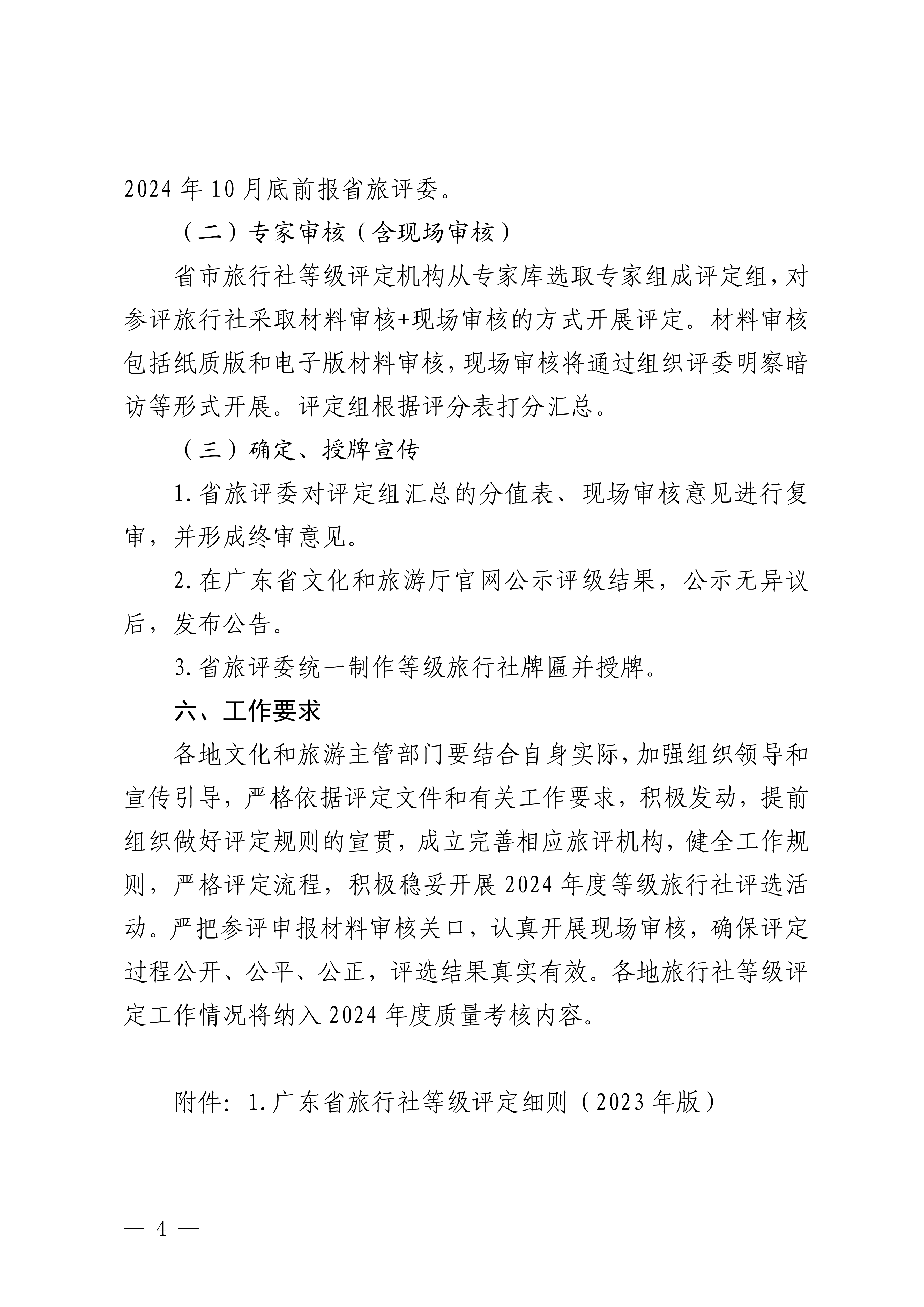 博彩网站关于开展2024年度全省旅行社等级评定工作的通知_03.png