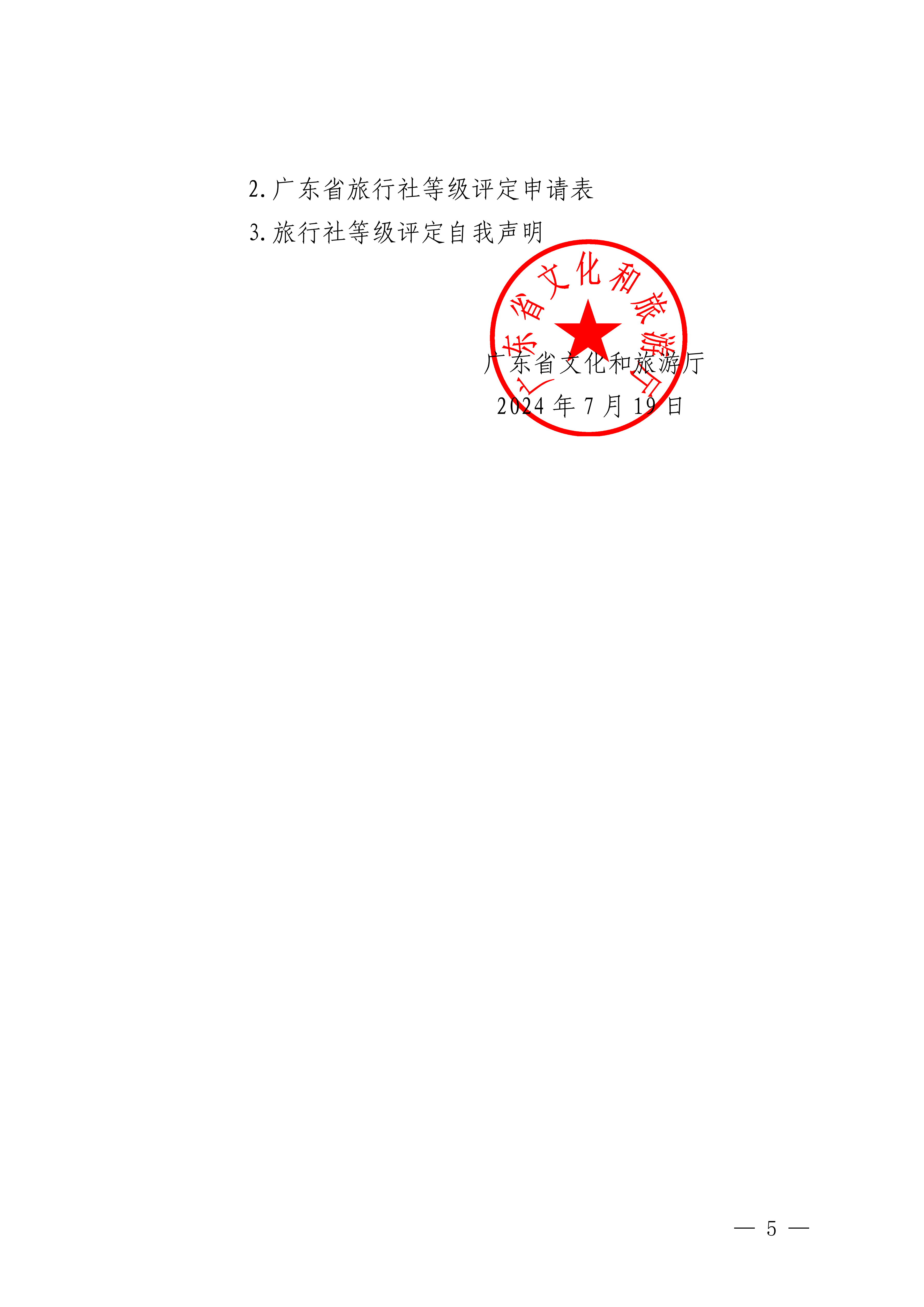 博彩网站关于开展2024年度全省旅行社等级评定工作的通知_04.png
