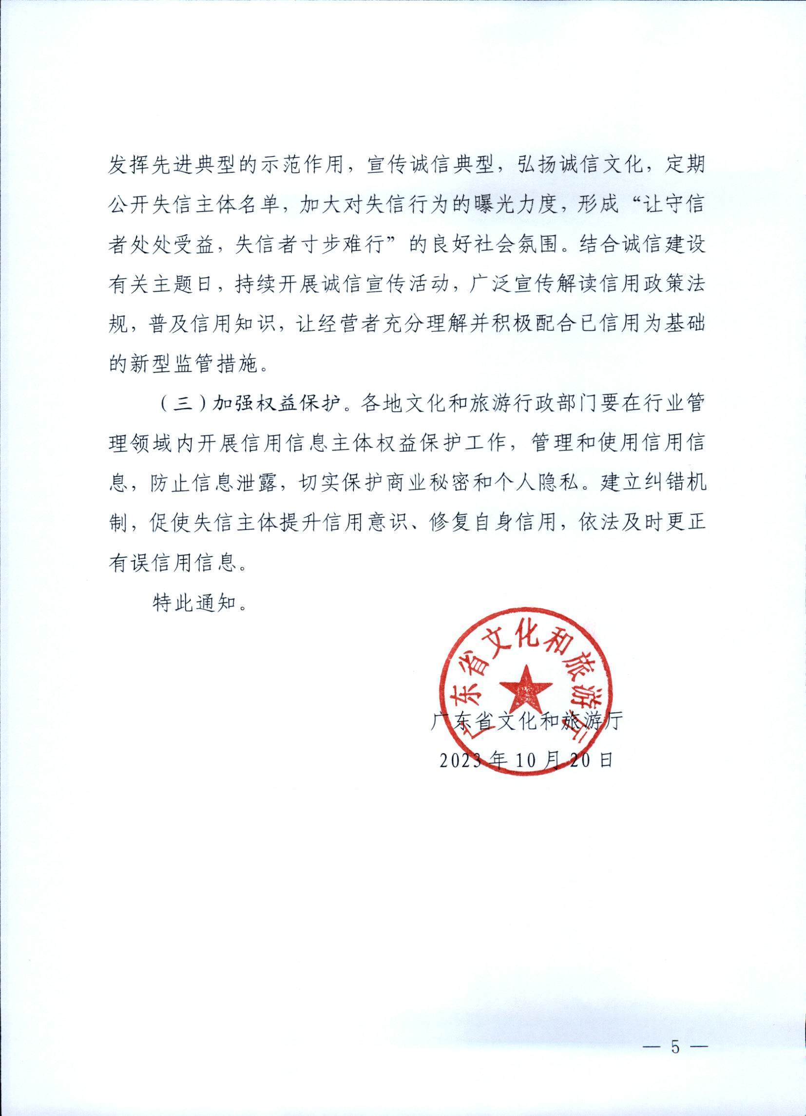 博彩网站关于深入推进文化和旅游市场信用体系建设工作的通知_页面_5.jpg