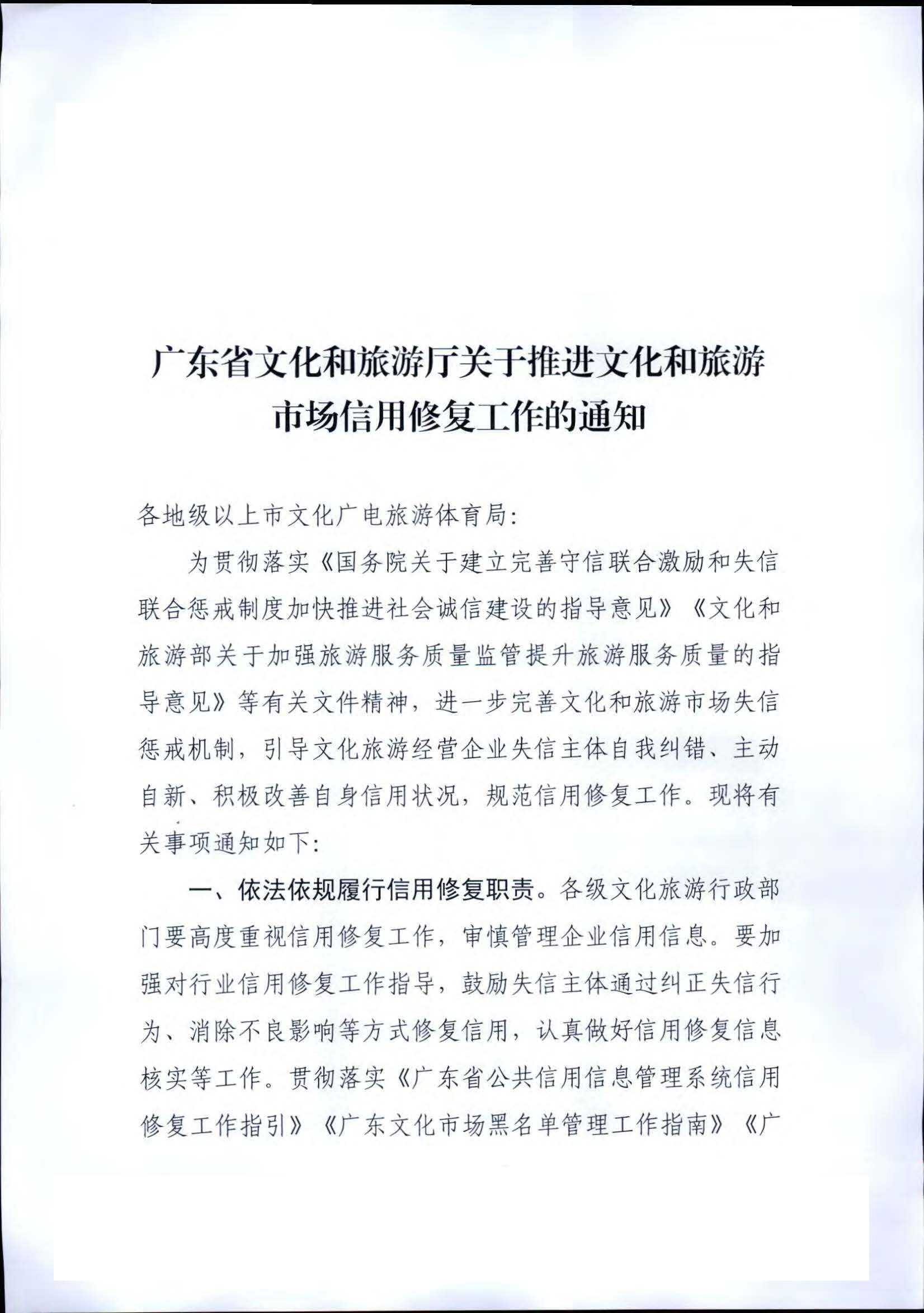 博彩网站关于推进文化和旅游市场信用修复工作的通知_页面_01.jpg