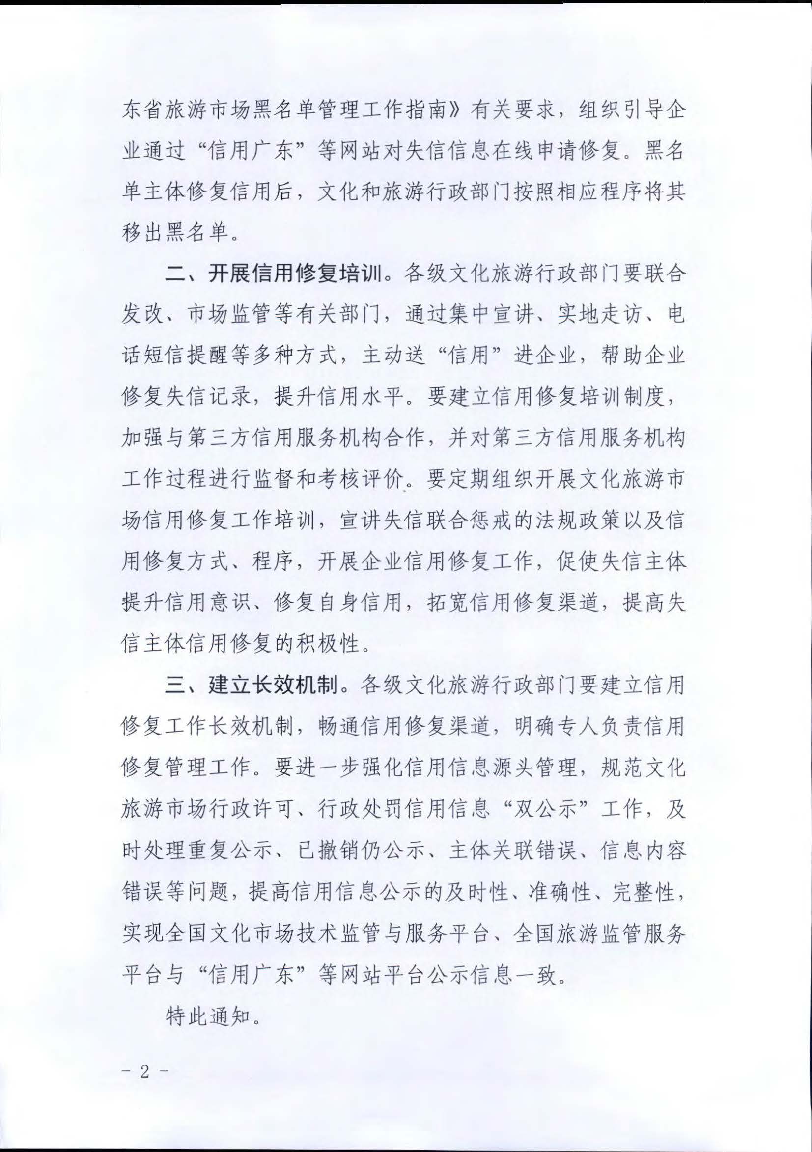 博彩网站关于推进文化和旅游市场信用修复工作的通知_页面_02.jpg