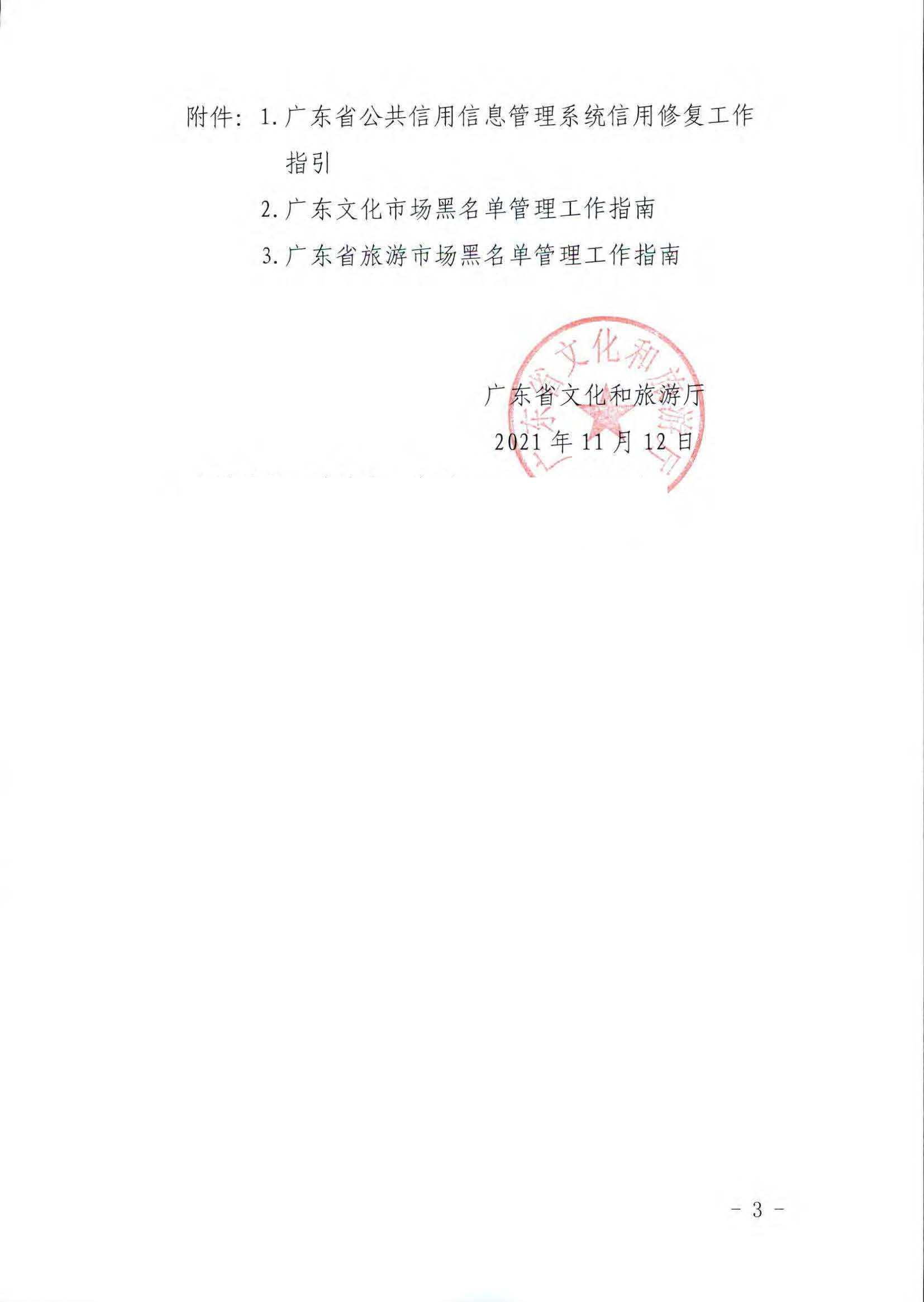 博彩网站关于推进文化和旅游市场信用修复工作的通知_页面_03.jpg