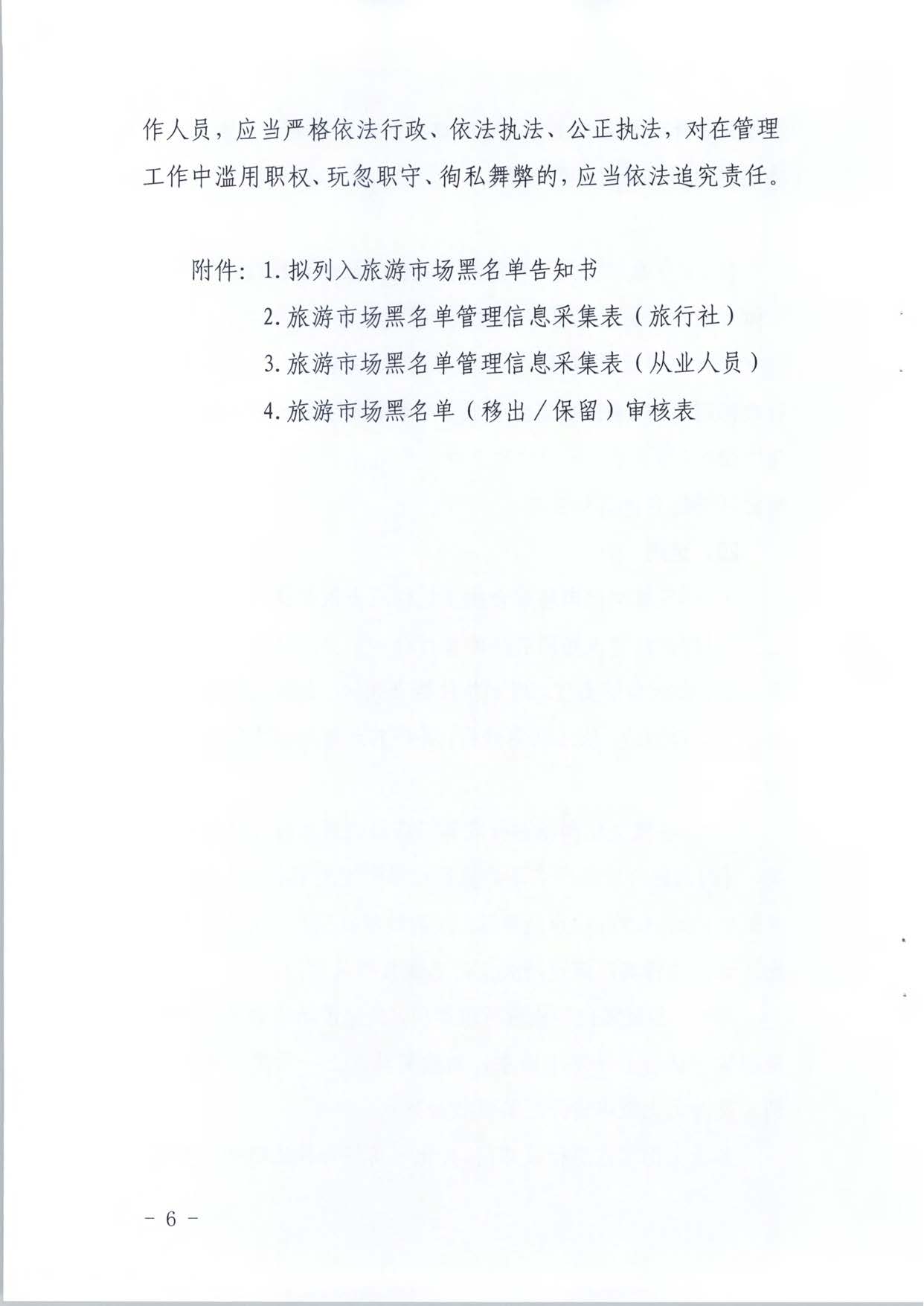 博彩网站关于推进文化和旅游市场信用修复工作的通知_页面_25.jpg