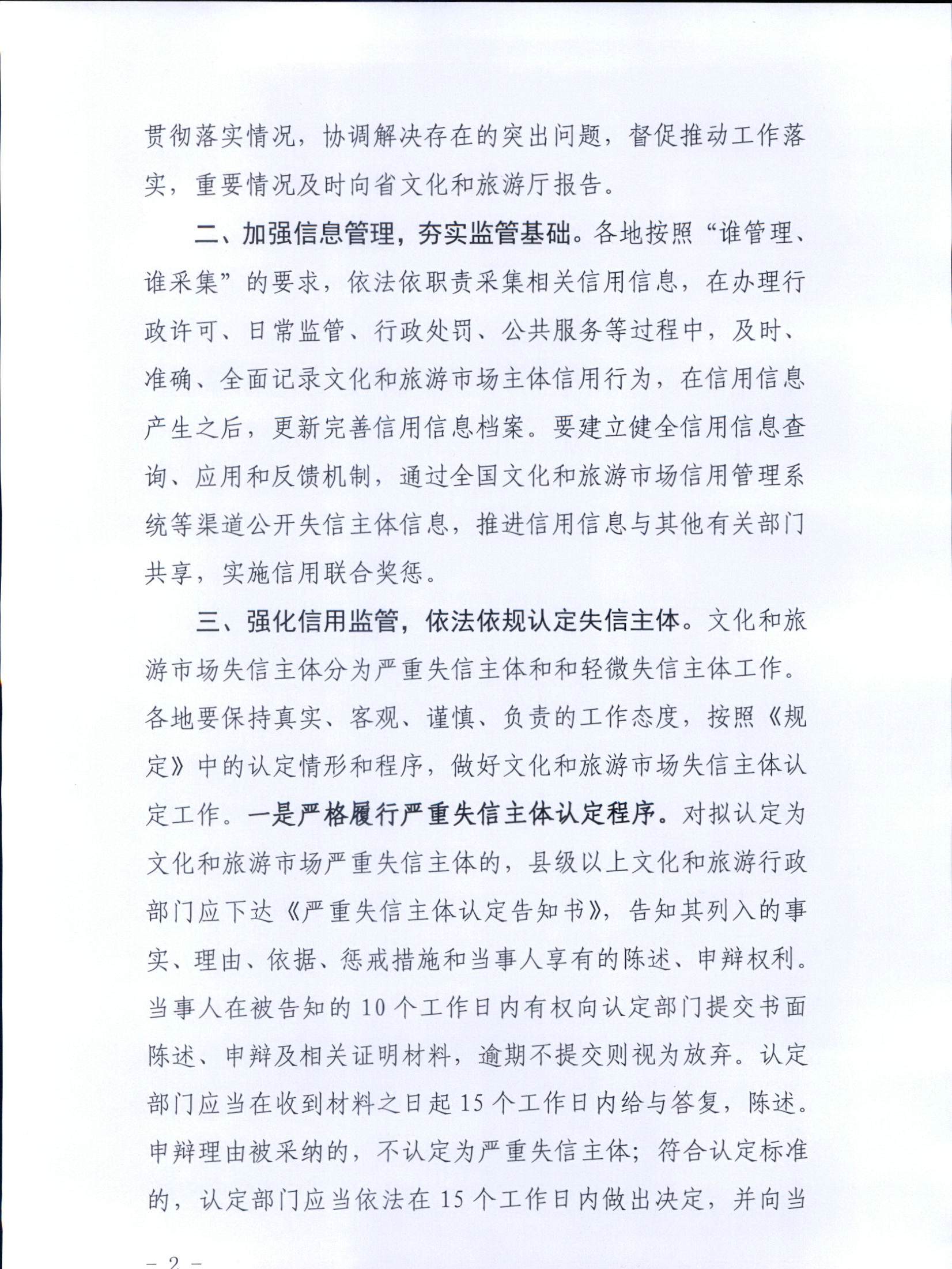 博彩网站关于转发博彩网站 - 亚洲正规博彩网站《文化和旅游市场信用管理规定》的通知_页面_02.jpg