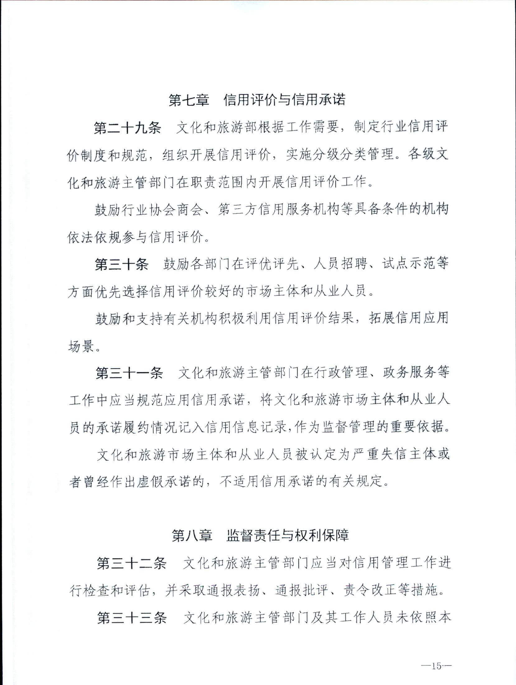 博彩网站关于转发博彩网站 - 亚洲正规博彩网站《文化和旅游市场信用管理规定》的通知_页面_19.jpg