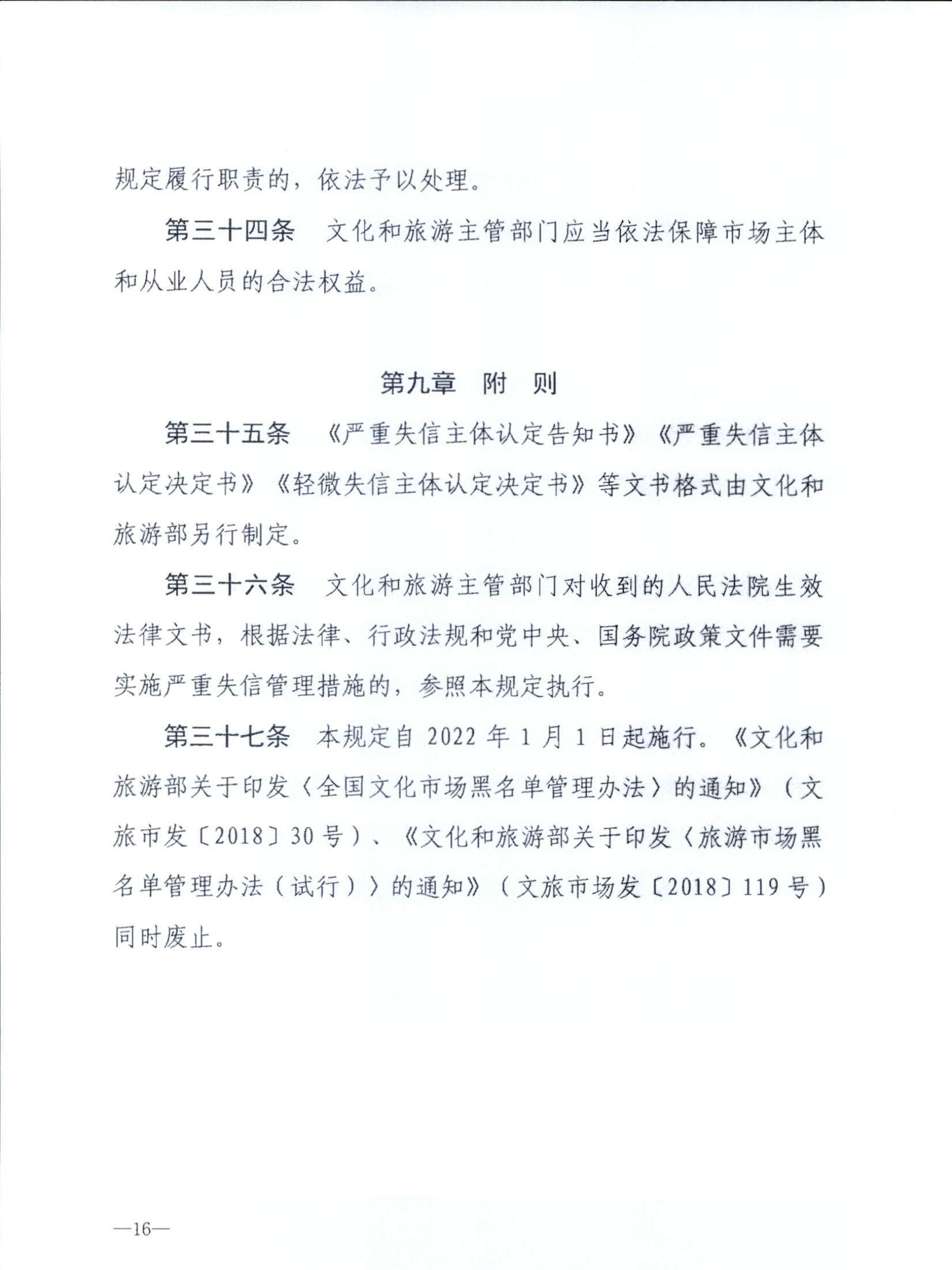 博彩网站关于转发博彩网站 - 亚洲正规博彩网站《文化和旅游市场信用管理规定》的通知_页面_20.jpg