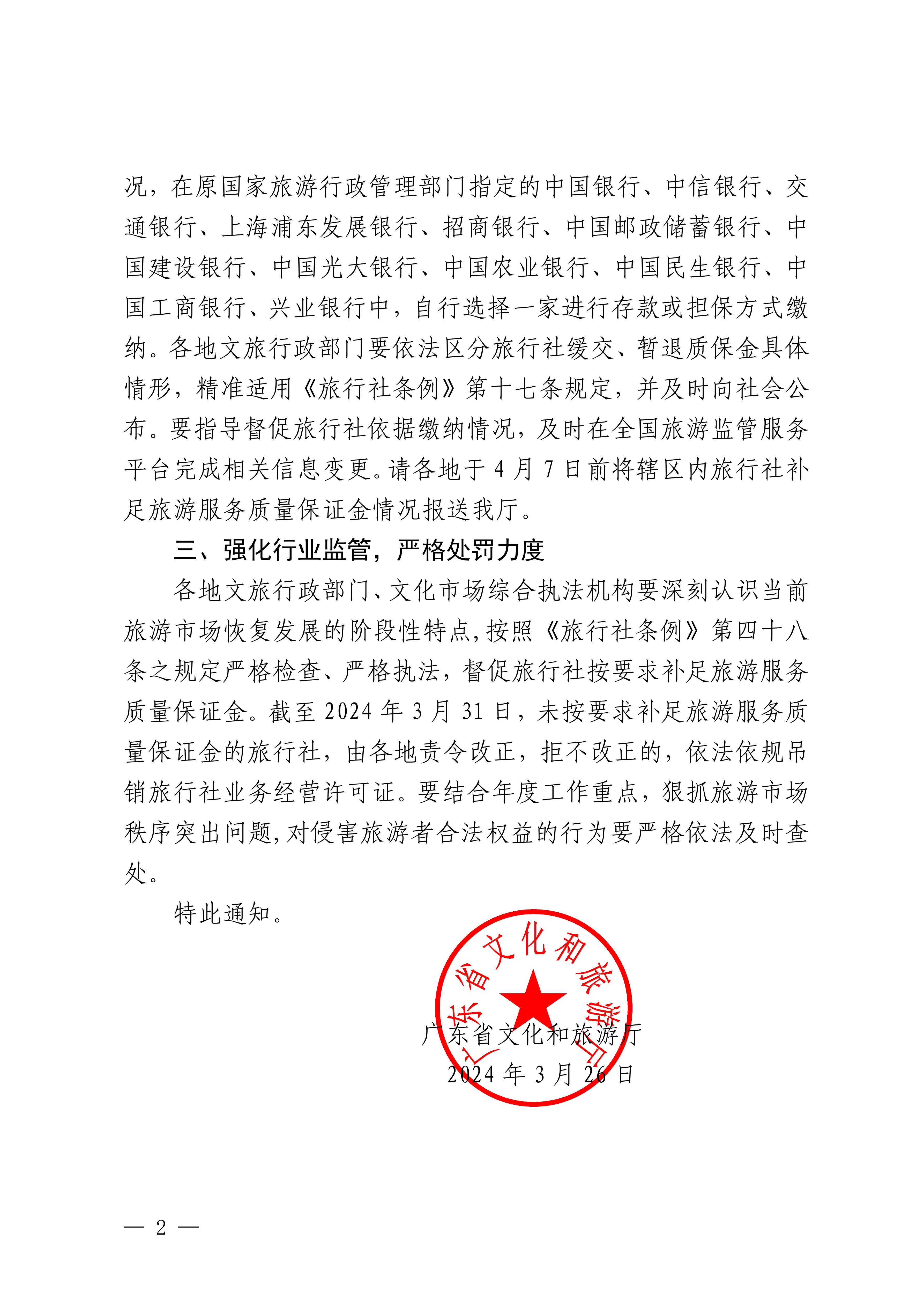 博彩网站关于督促旅行社依法缴存旅游服务质量保证金的通知_01.png