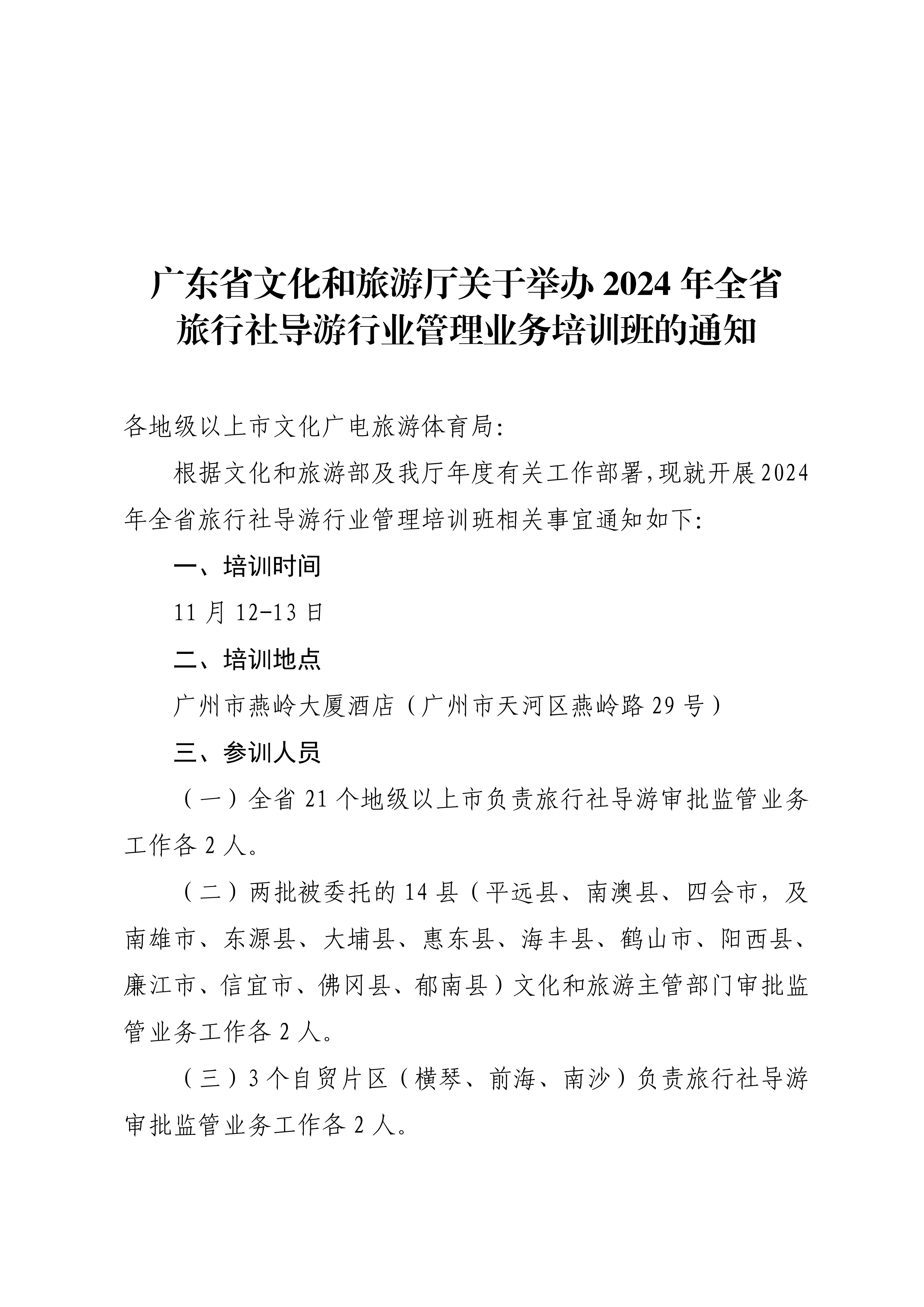 博彩网站关于举办2024年全省旅行社导游行业监管培训班的通知_00_副本.png