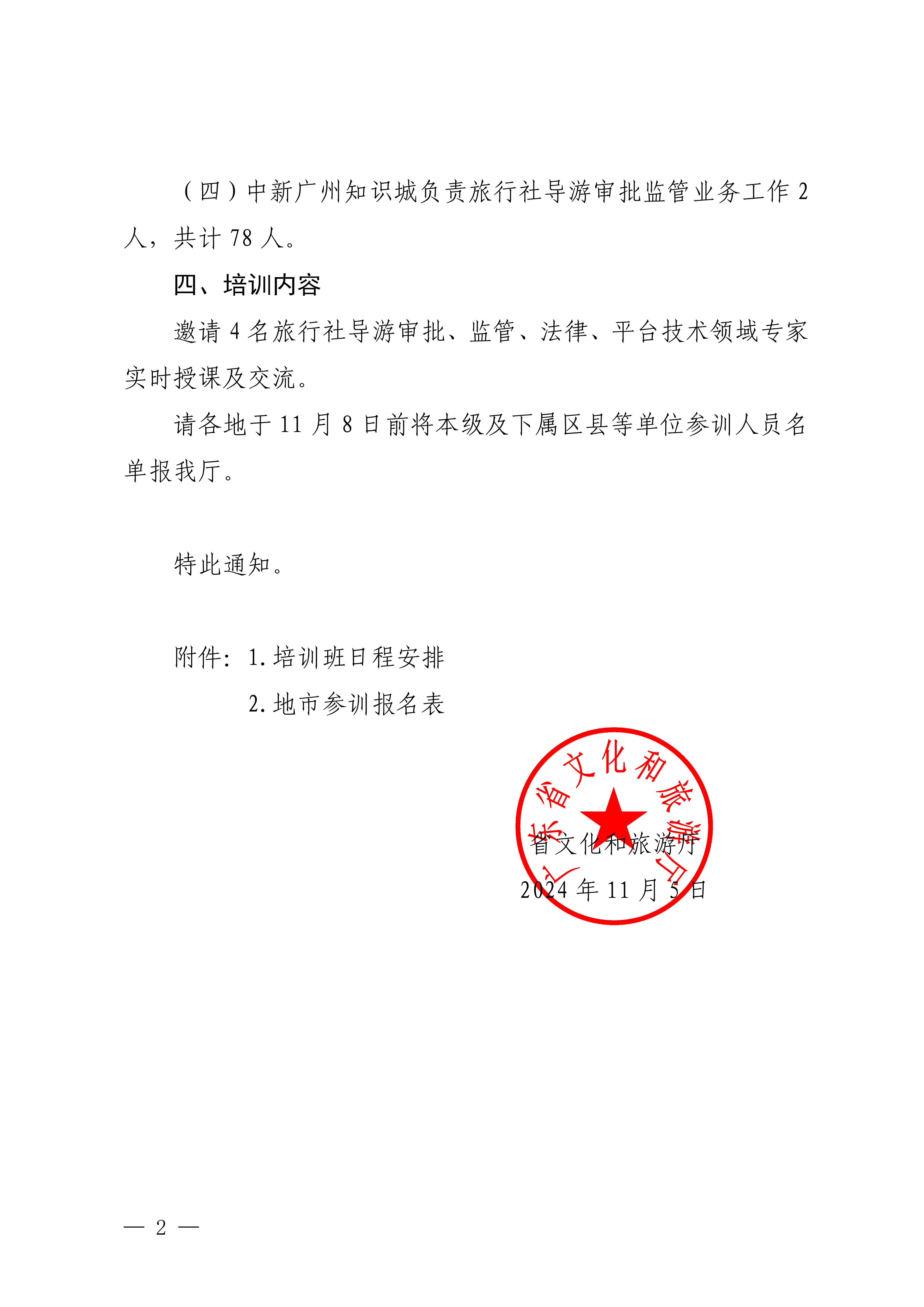 博彩网站关于举办2024年全省旅行社导游行业监管培训班的通知_01_副本.png
