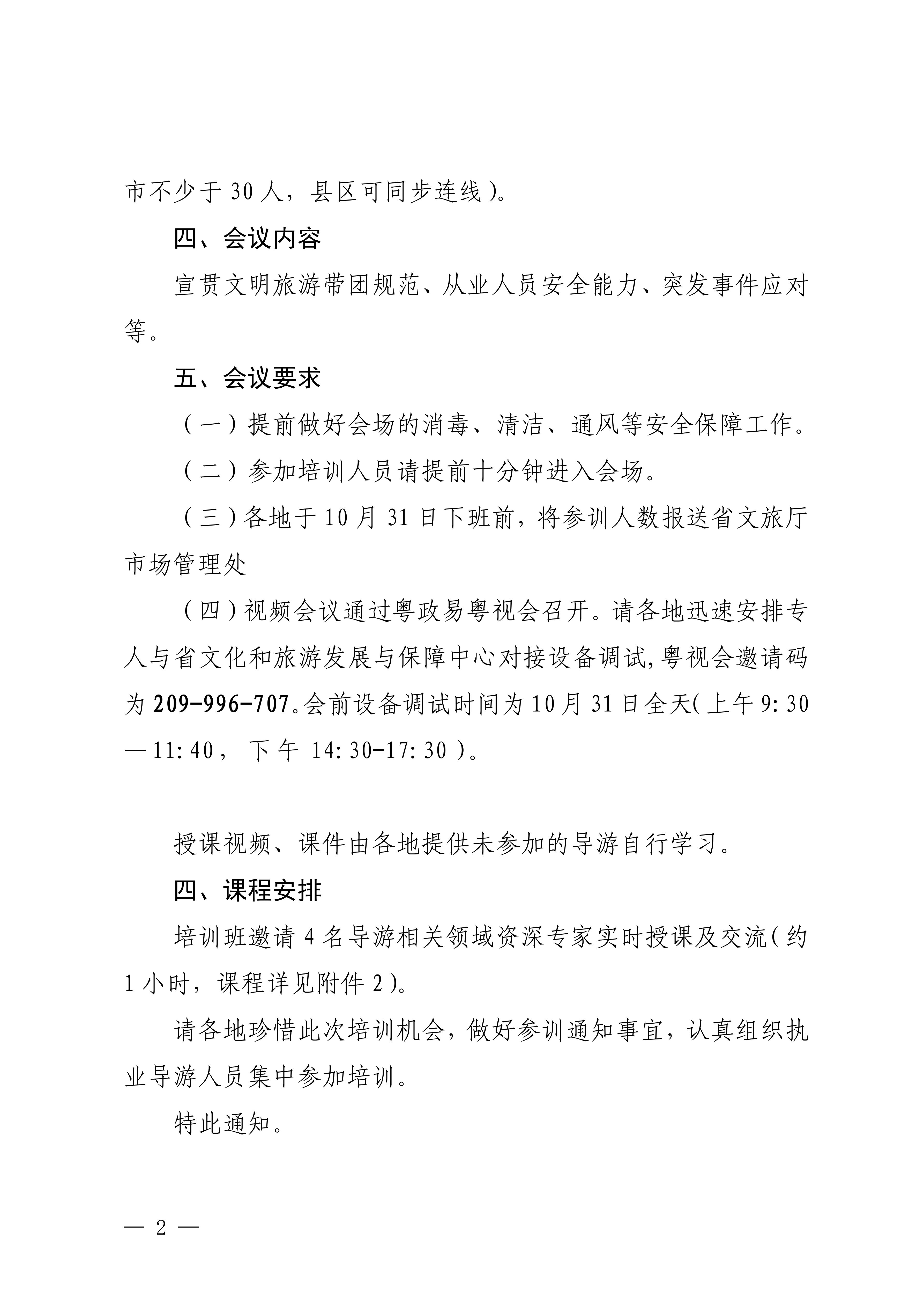 博彩网站关于举办2024年文明旅游暨全省导游专业素养线上培训班的通知_01_副本.png