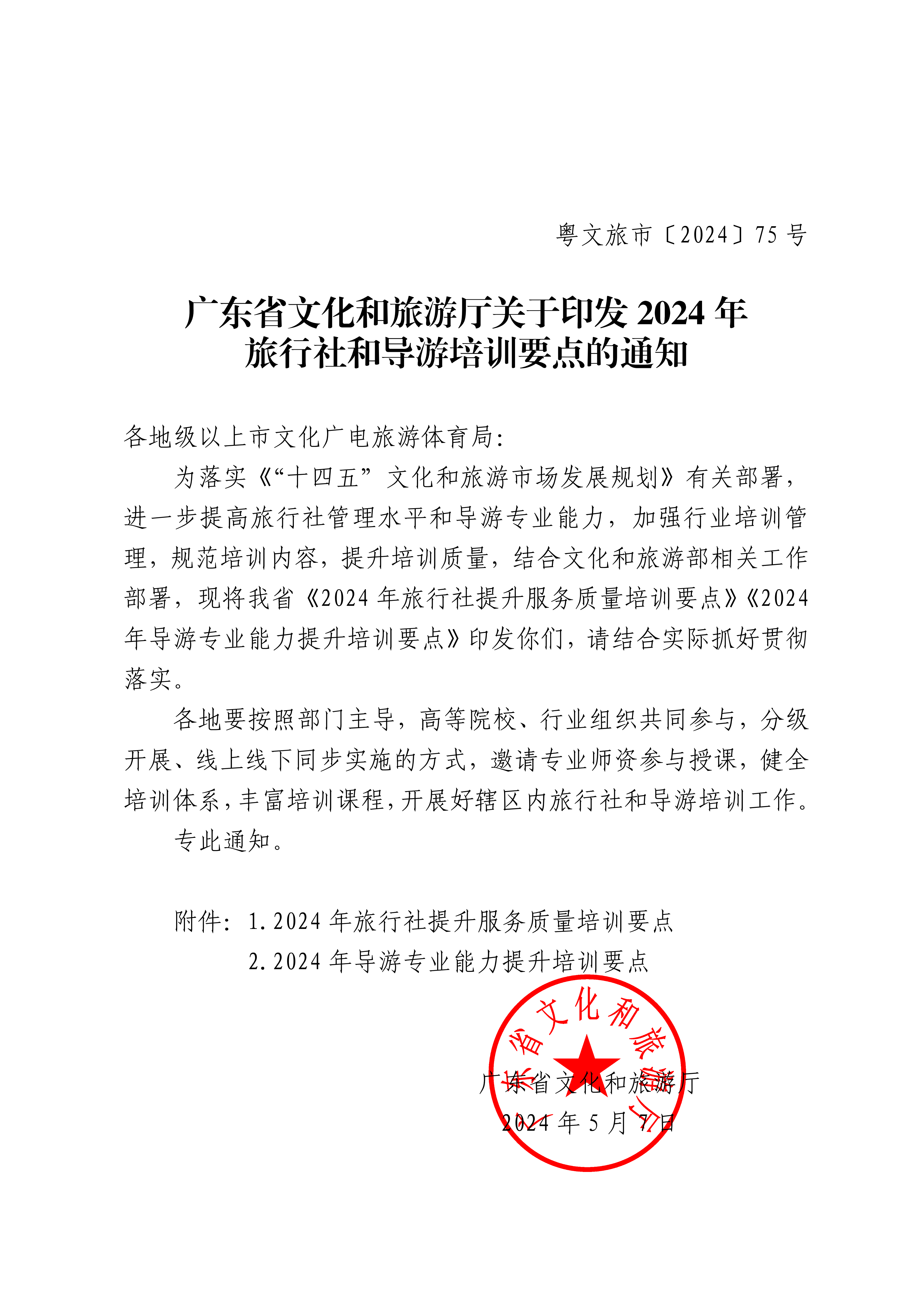 博彩网站关于印发2024年旅行社和导游培训要点的通知_00_副本.png