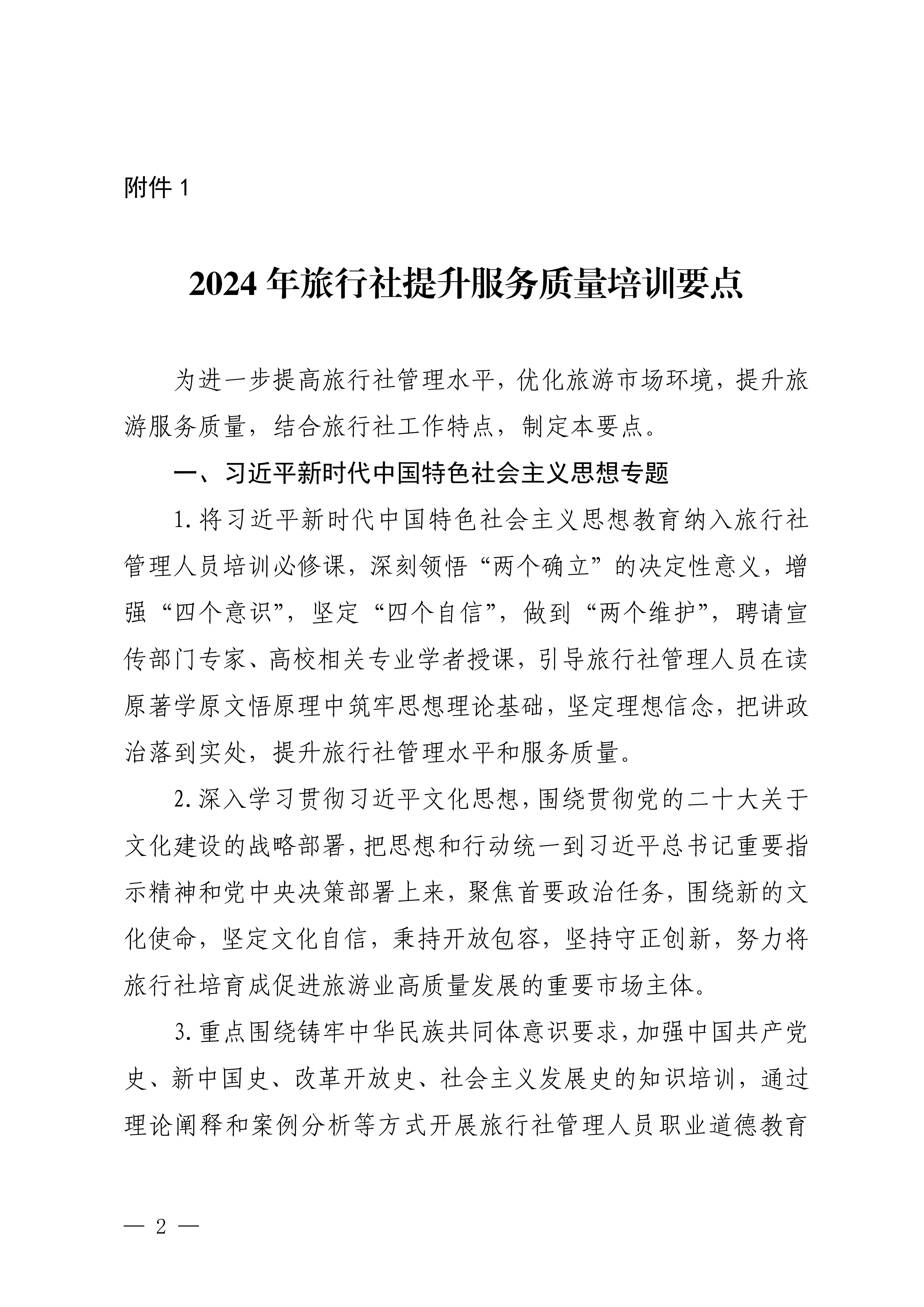 博彩网站关于印发2024年旅行社和导游培训要点的通知_01.png