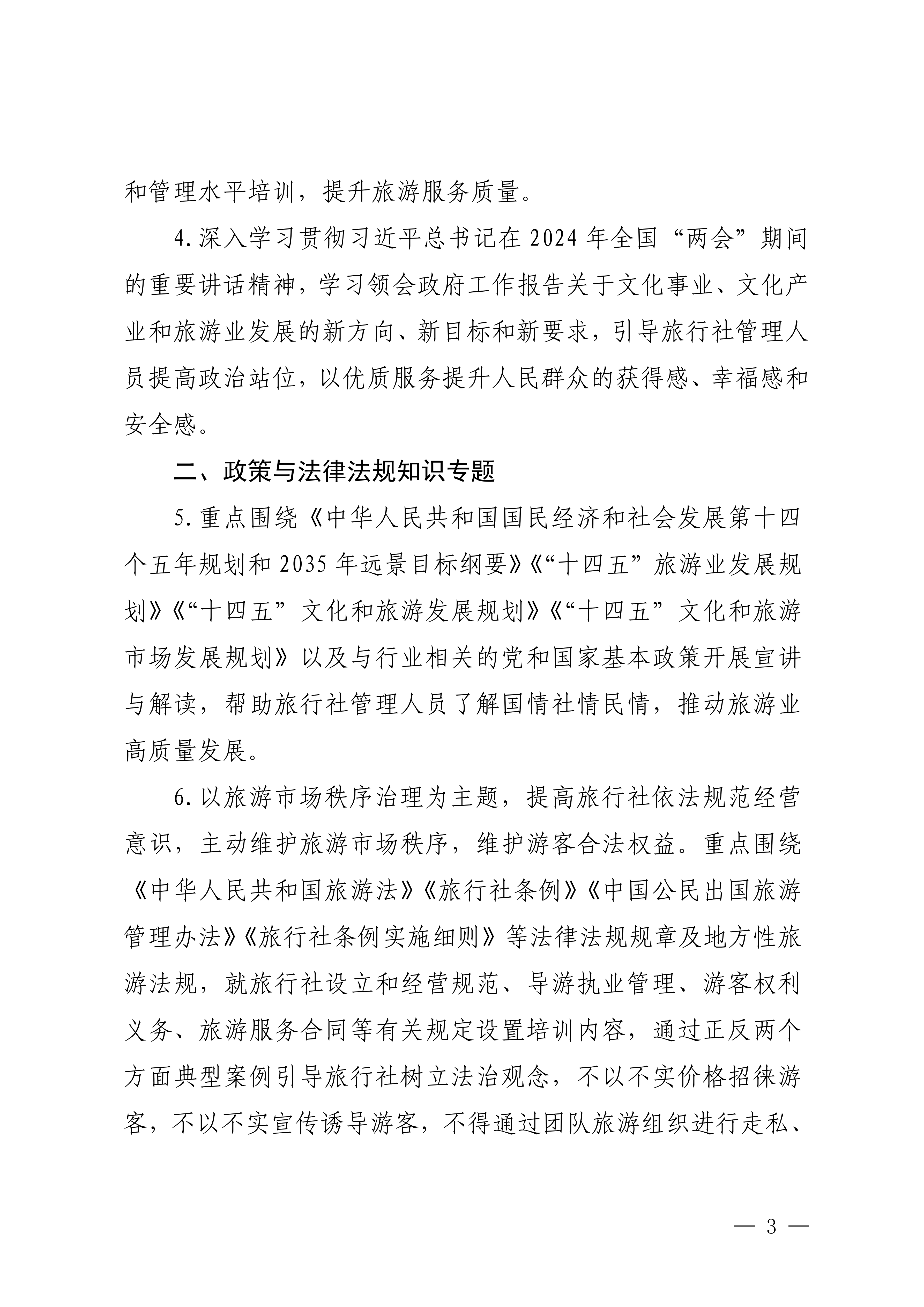 博彩网站关于印发2024年旅行社和导游培训要点的通知_02.png