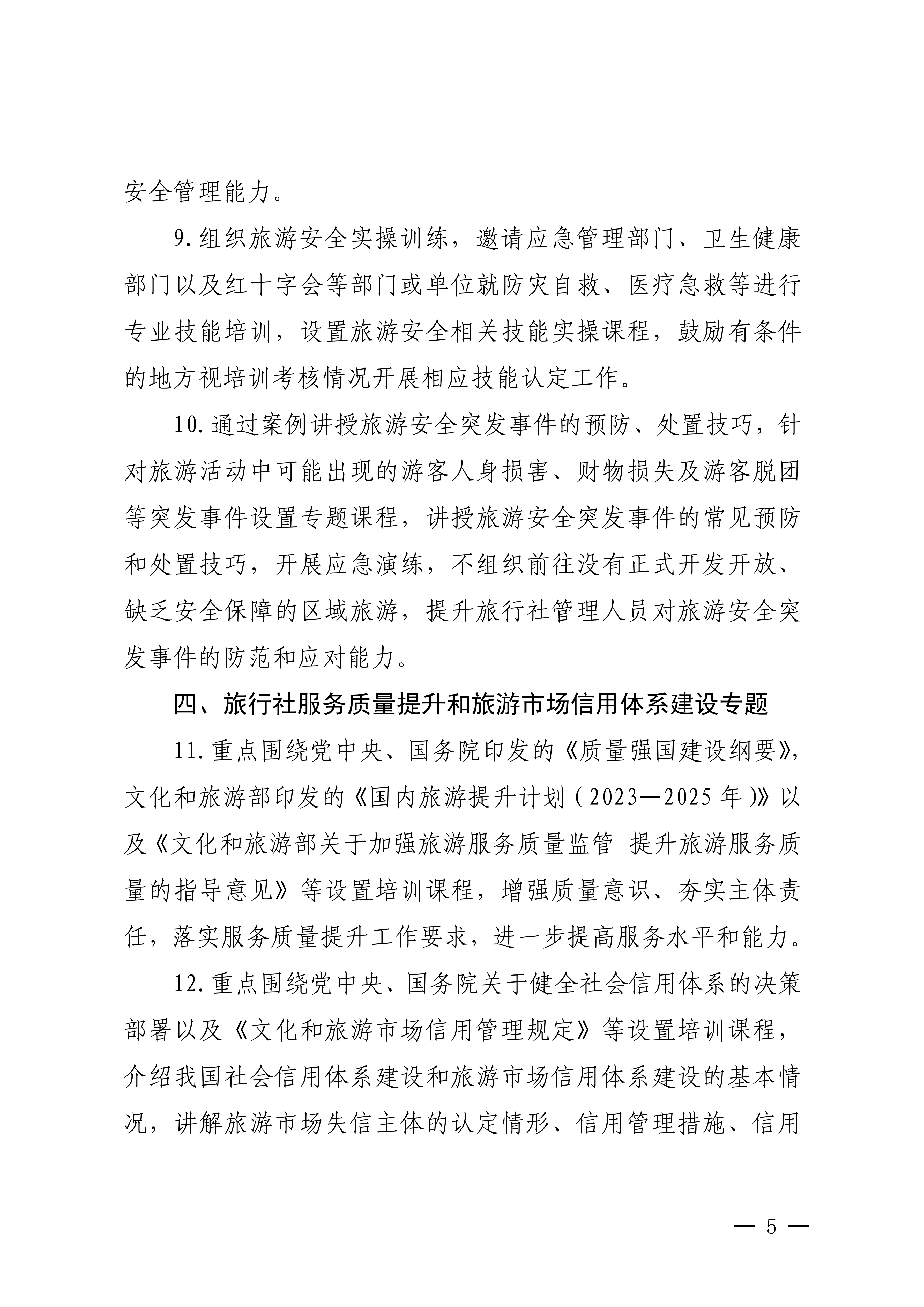 博彩网站关于印发2024年旅行社和导游培训要点的通知_04.png