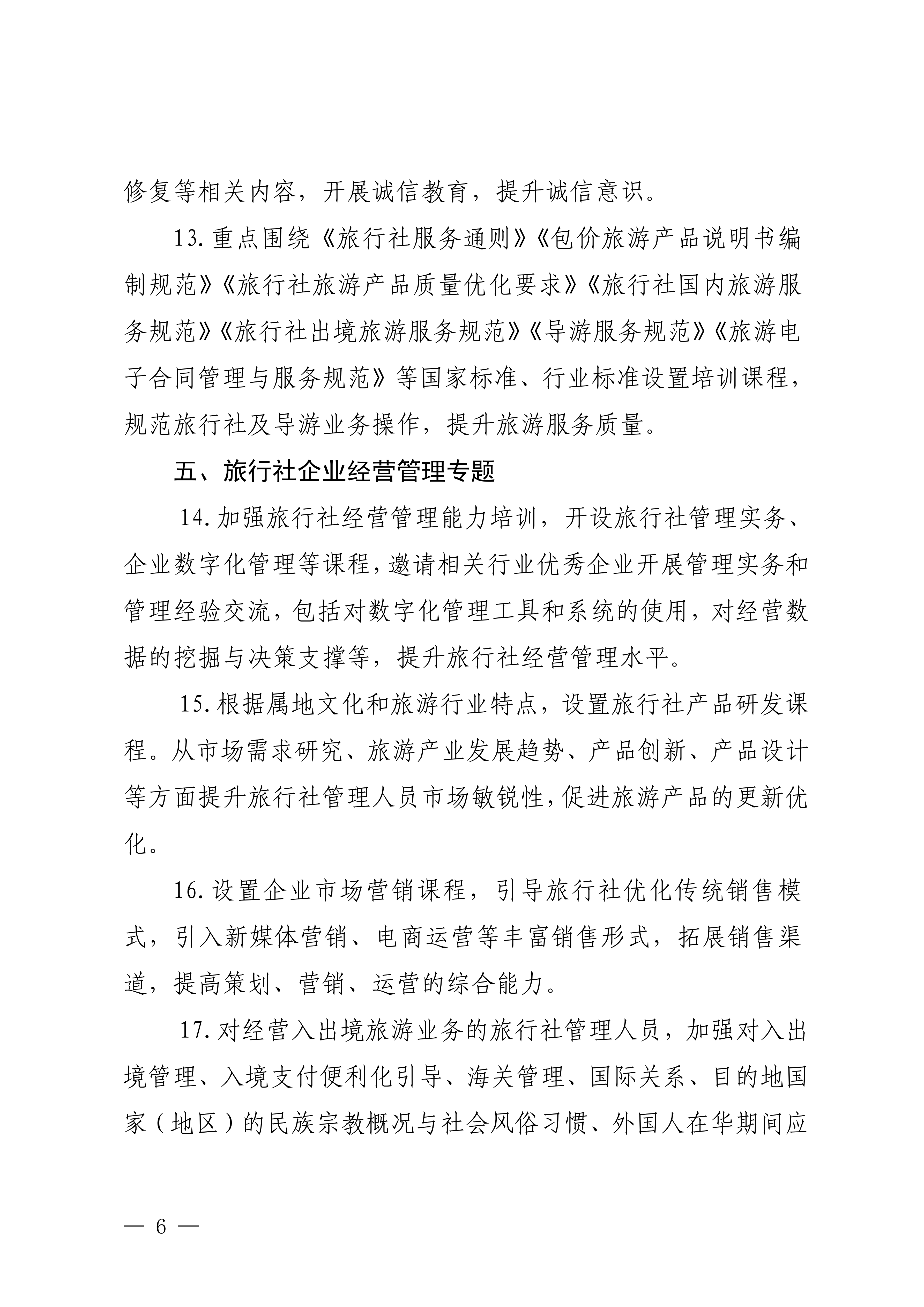 博彩网站关于印发2024年旅行社和导游培训要点的通知_05.png
