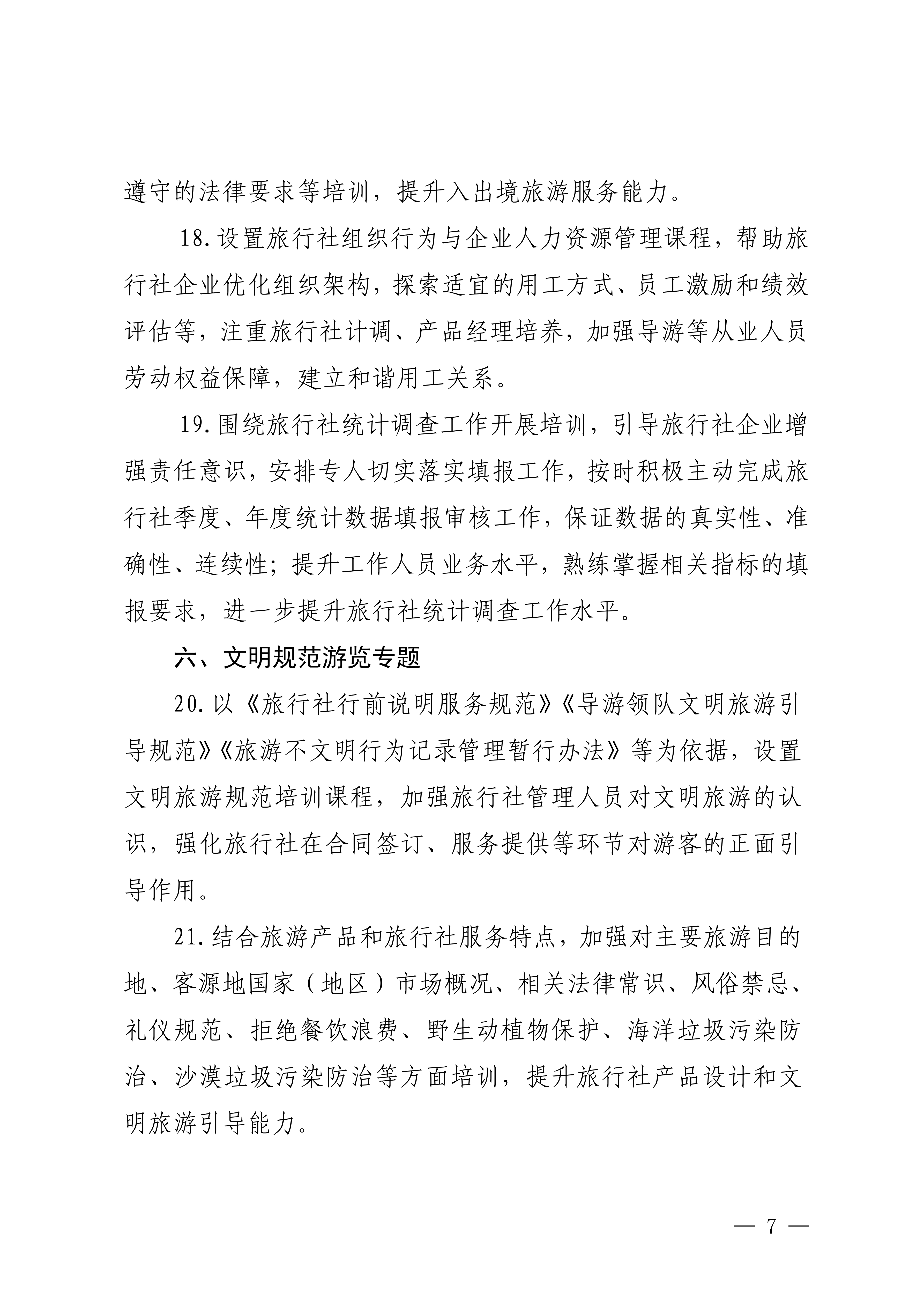 博彩网站关于印发2024年旅行社和导游培训要点的通知_06.png