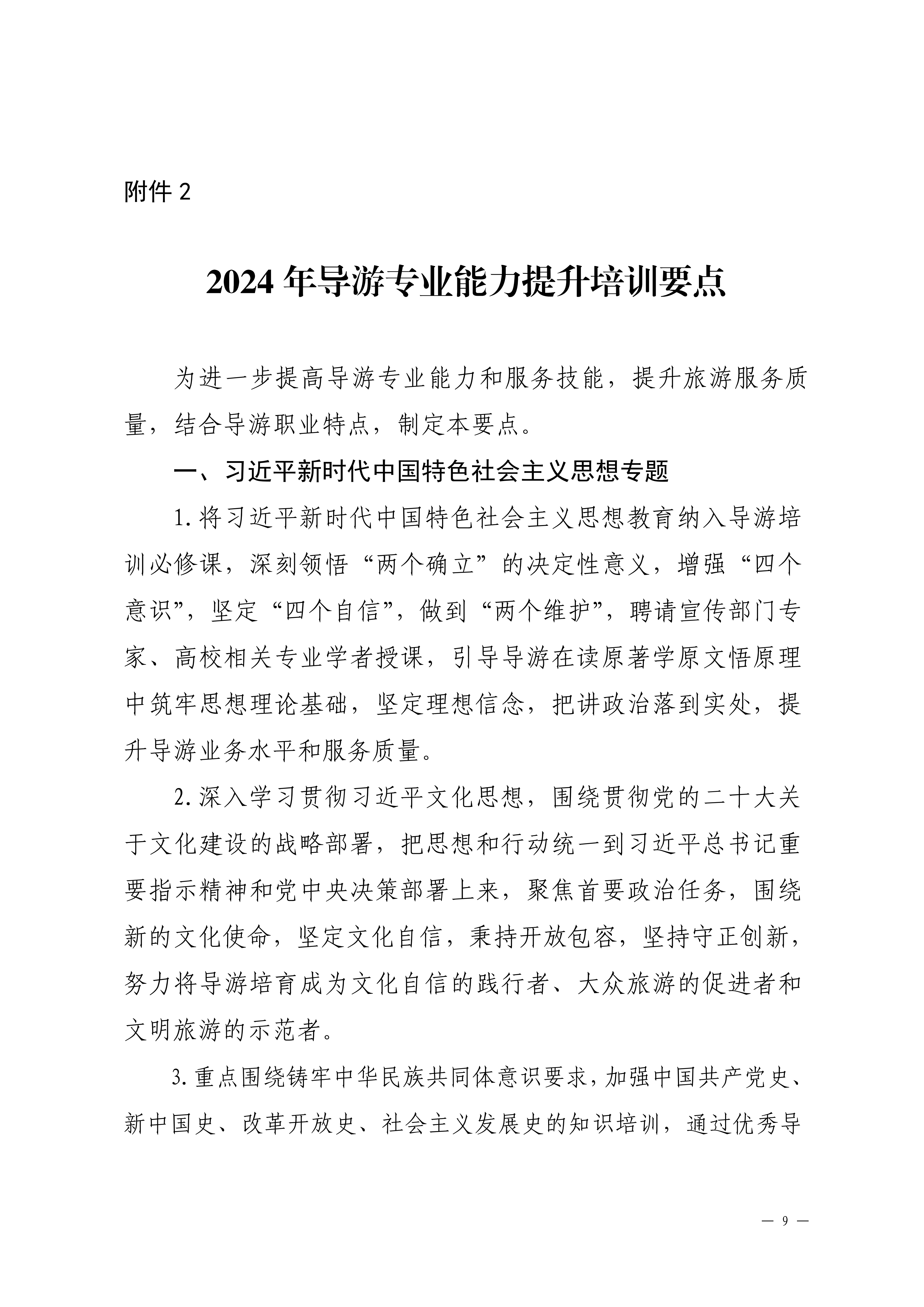 博彩网站关于印发2024年旅行社和导游培训要点的通知_08.png