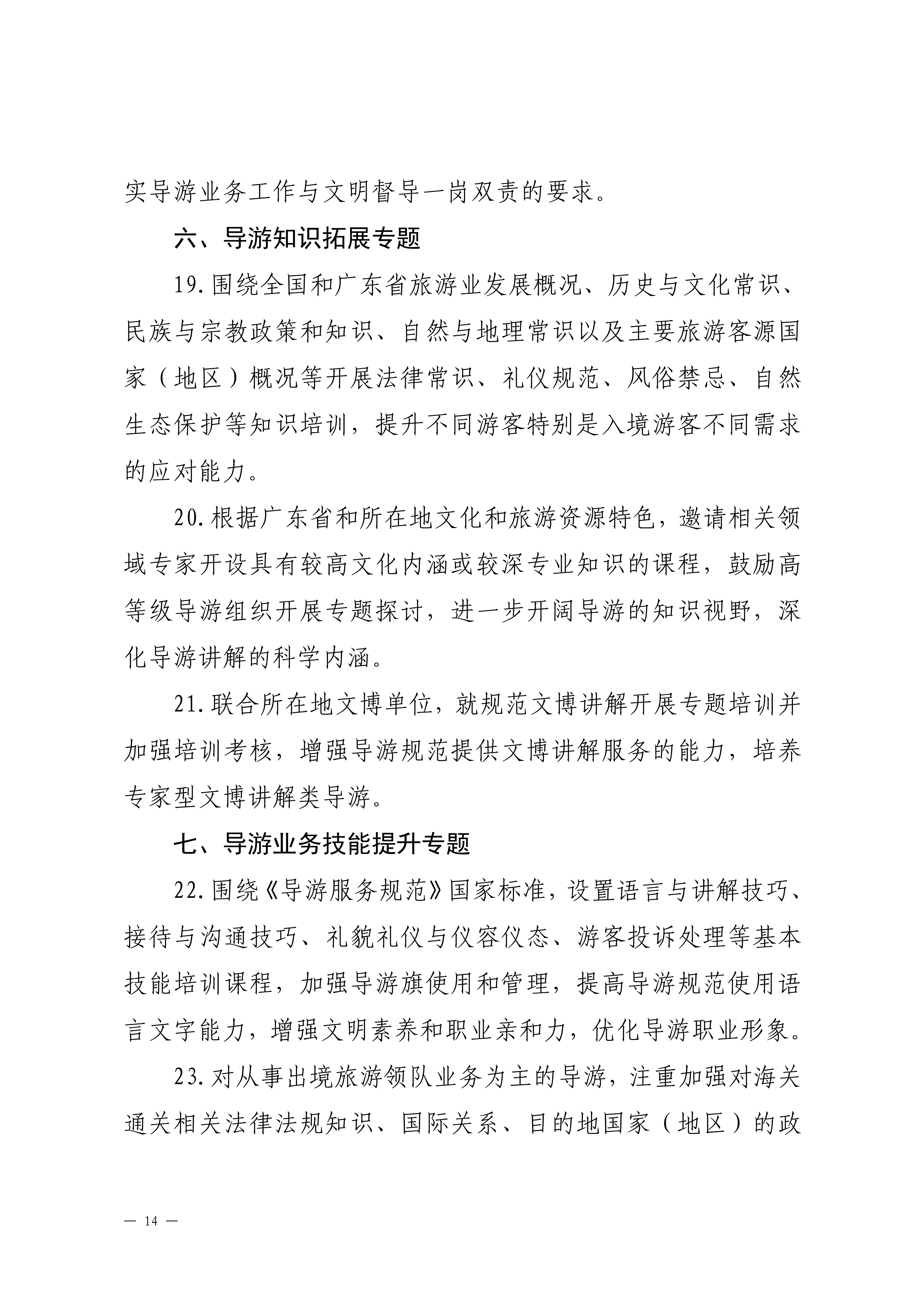 博彩网站关于印发2024年旅行社和导游培训要点的通知_13.png