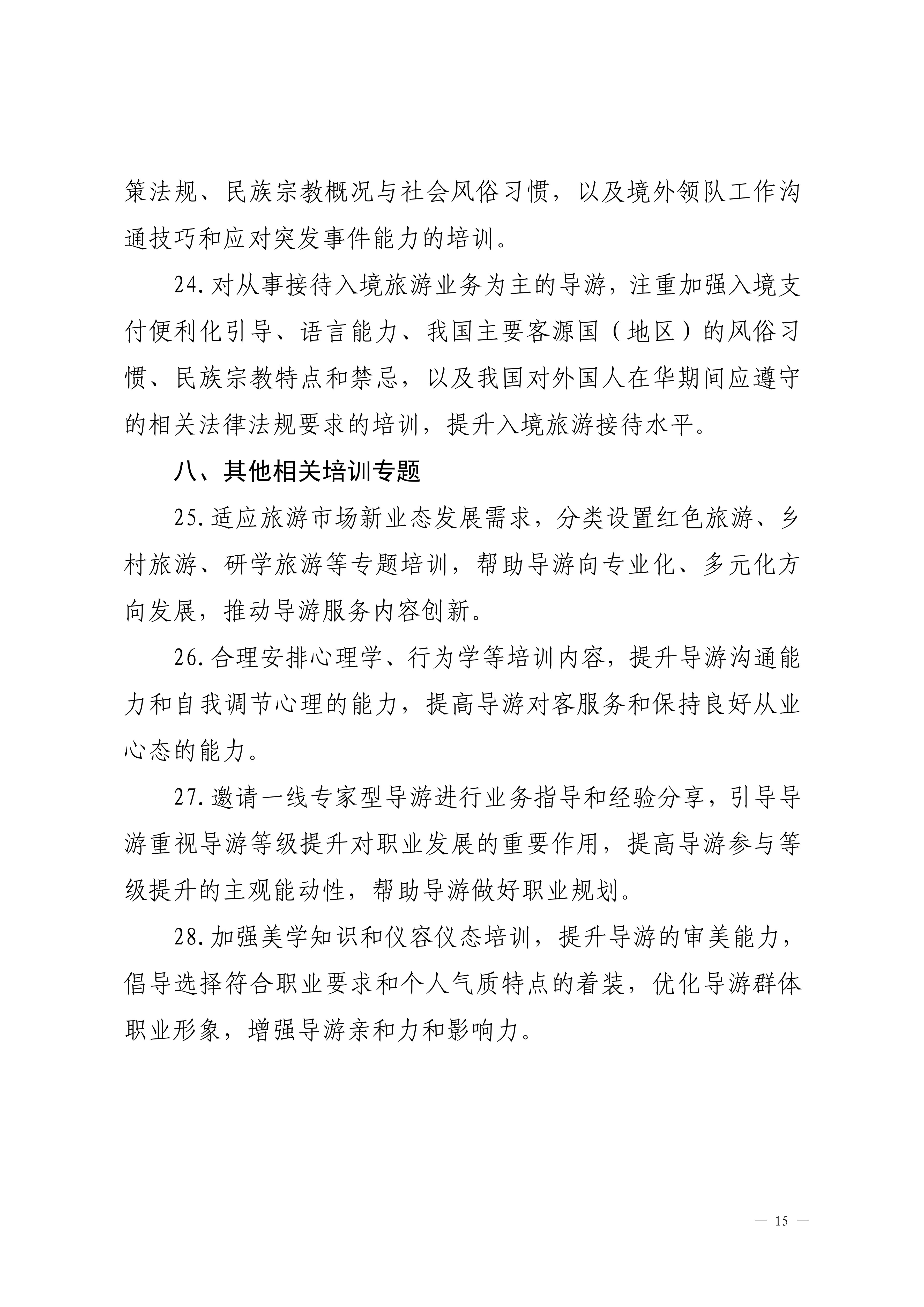 博彩网站关于印发2024年旅行社和导游培训要点的通知_14.png