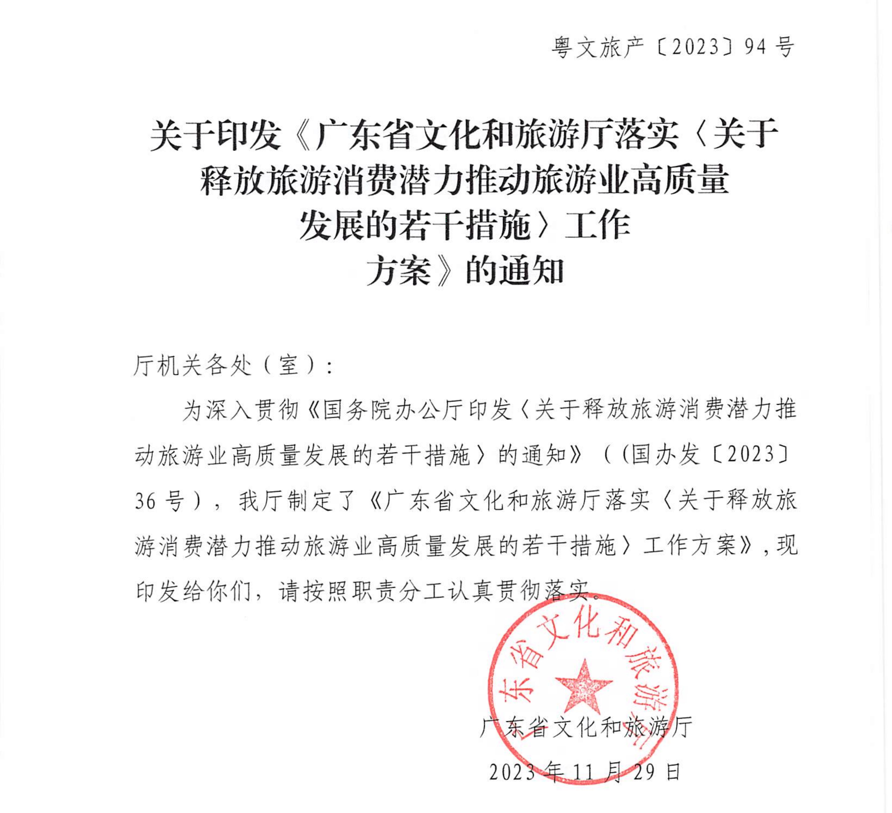 关于印发《博彩网站落实〈关于释放旅游消费潜力推动旅游业高质量发展的若干措施〉工作方案》的通知_00_副本_副本.png