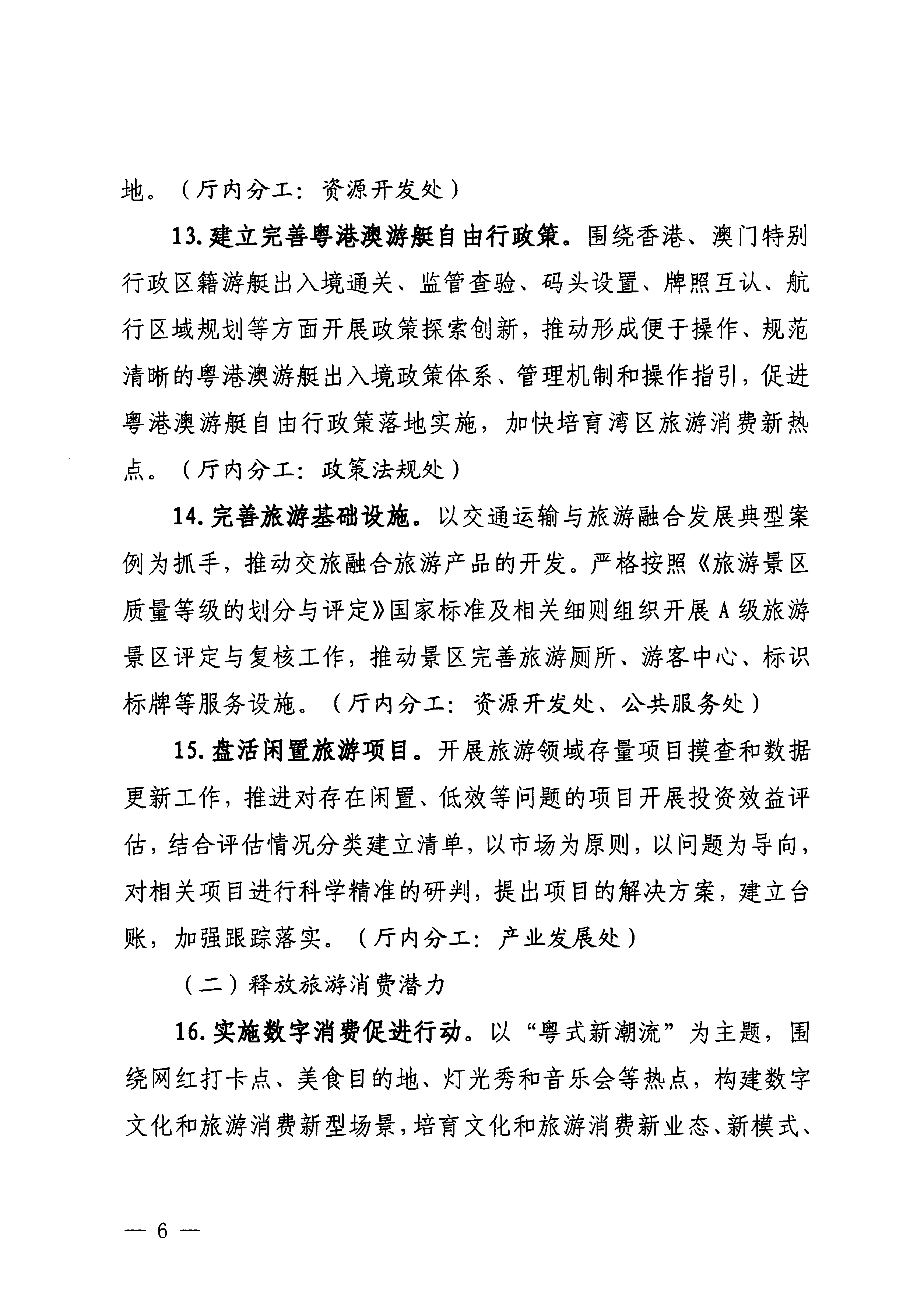 关于印发《博彩网站落实〈关于释放旅游消费潜力推动旅游业高质量发展的若干措施〉工作方案》的通知_05.png