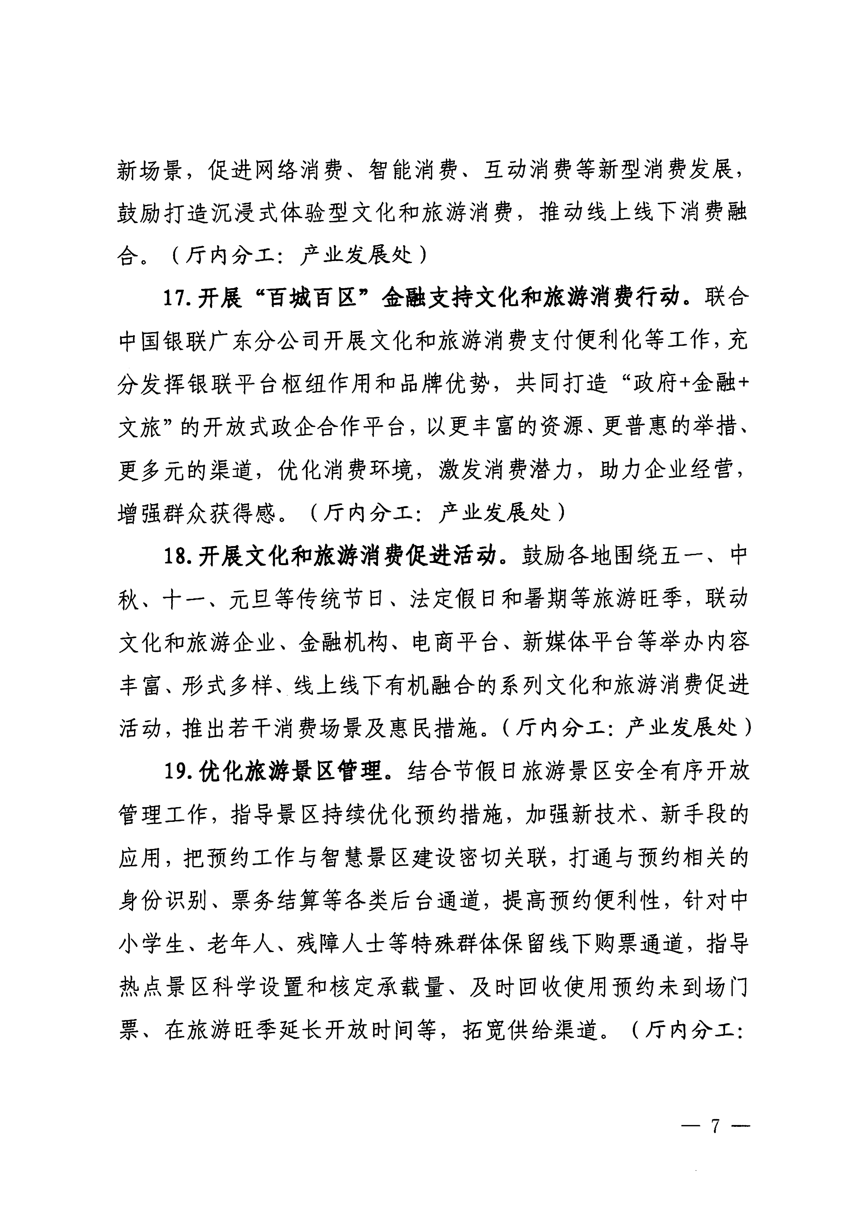 关于印发《博彩网站落实〈关于释放旅游消费潜力推动旅游业高质量发展的若干措施〉工作方案》的通知_06.png