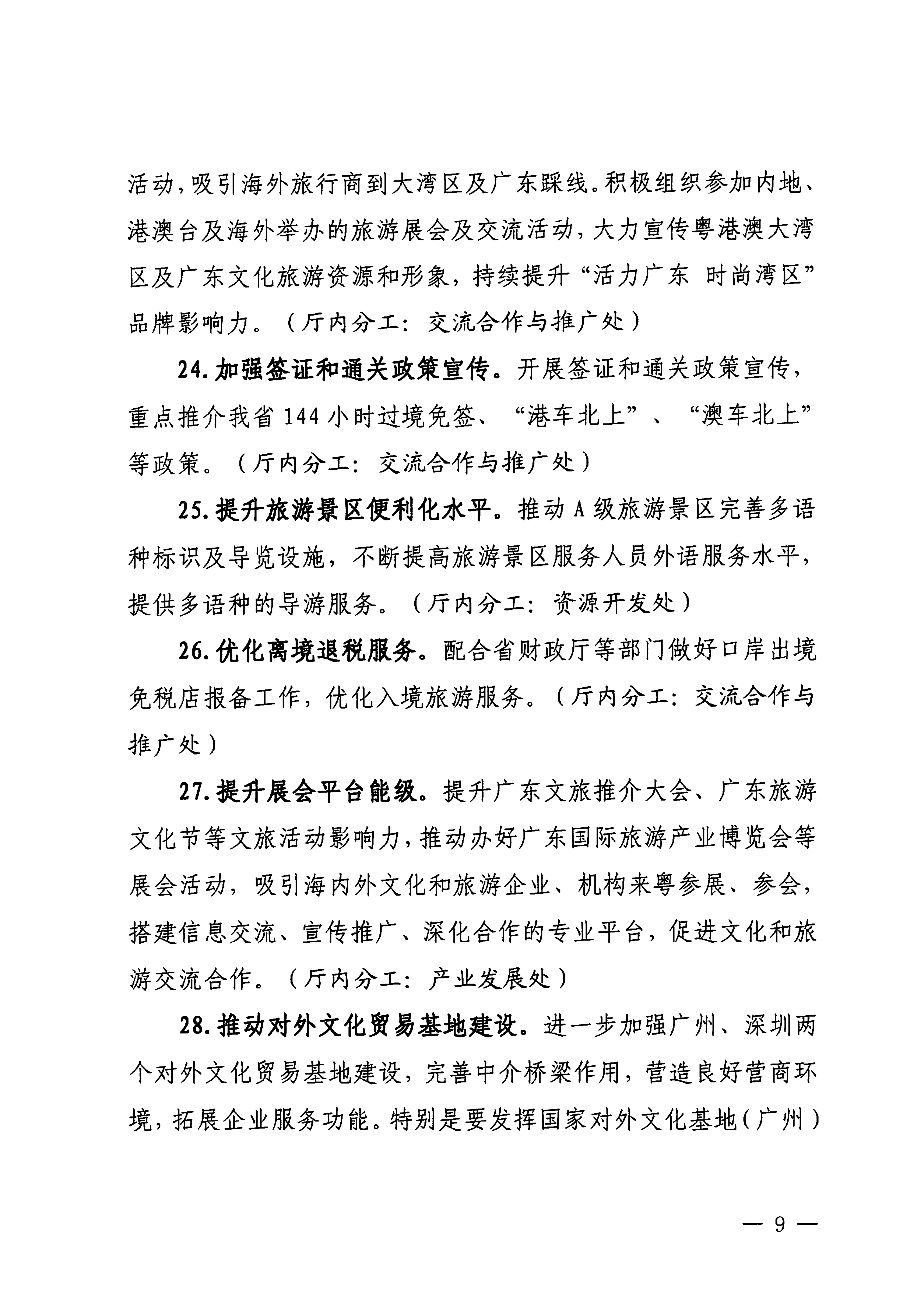关于印发《博彩网站落实〈关于释放旅游消费潜力推动旅游业高质量发展的若干措施〉工作方案》的通知_08.png