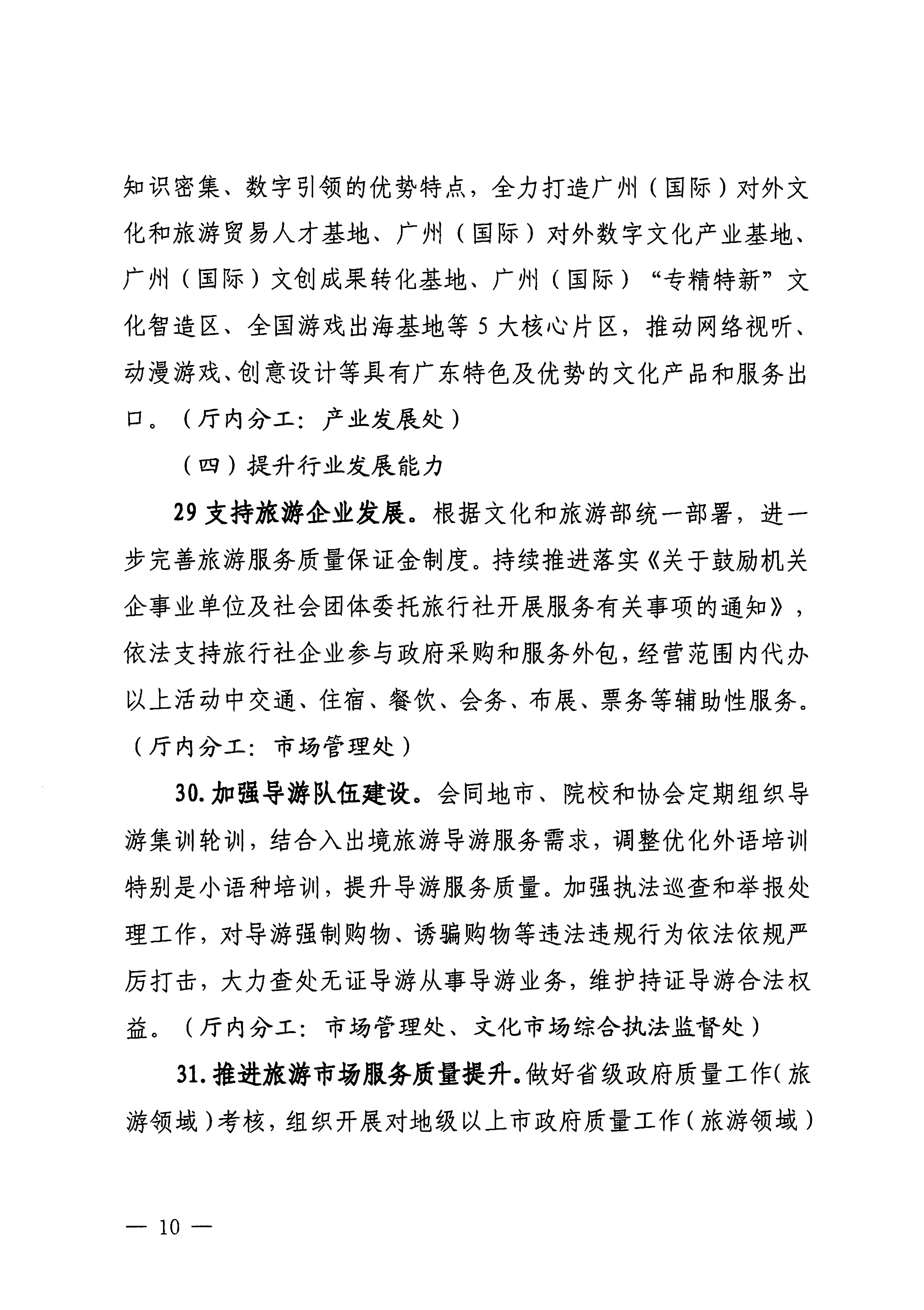 关于印发《博彩网站落实〈关于释放旅游消费潜力推动旅游业高质量发展的若干措施〉工作方案》的通知_09.png