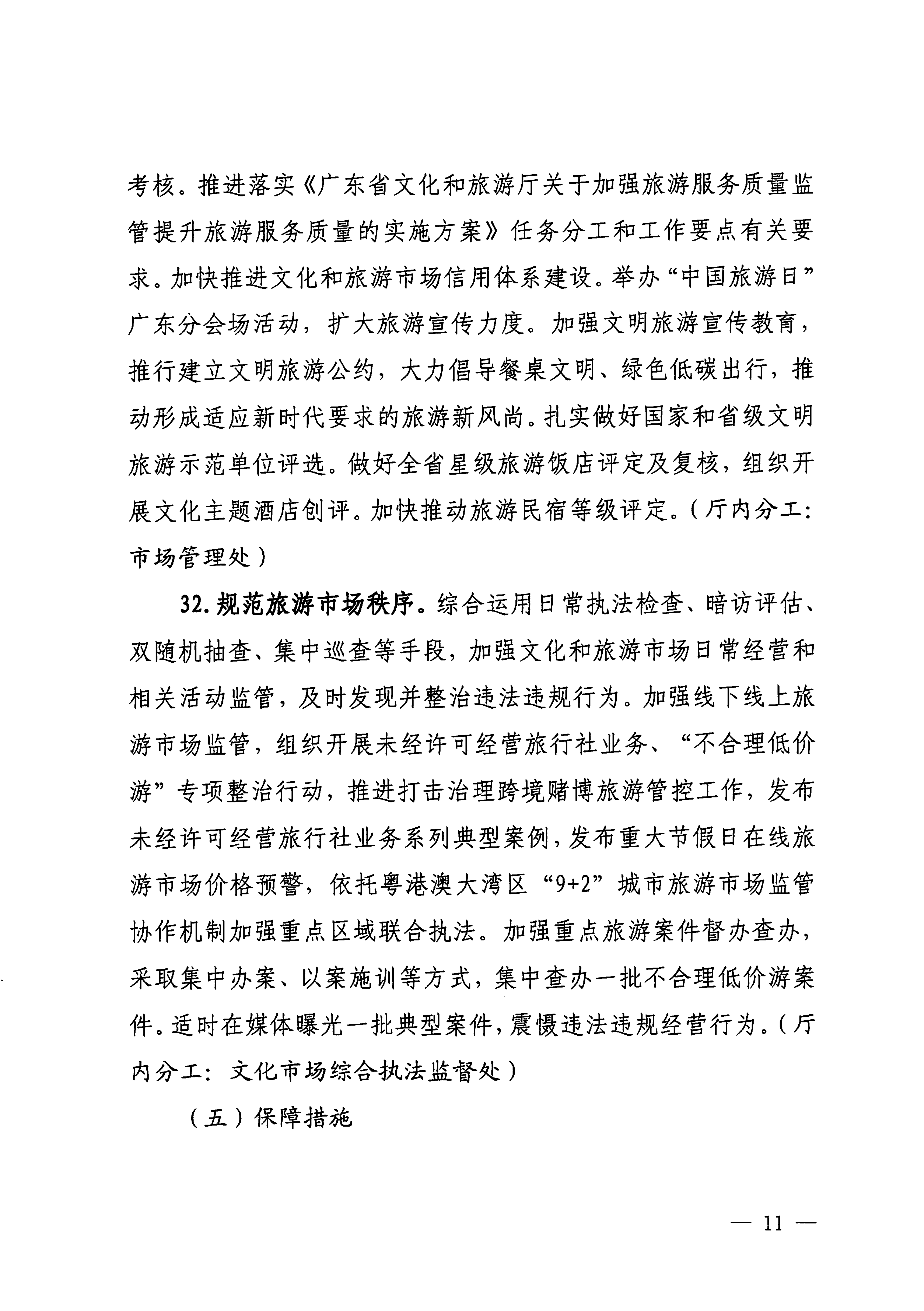 关于印发《博彩网站落实〈关于释放旅游消费潜力推动旅游业高质量发展的若干措施〉工作方案》的通知_10.png