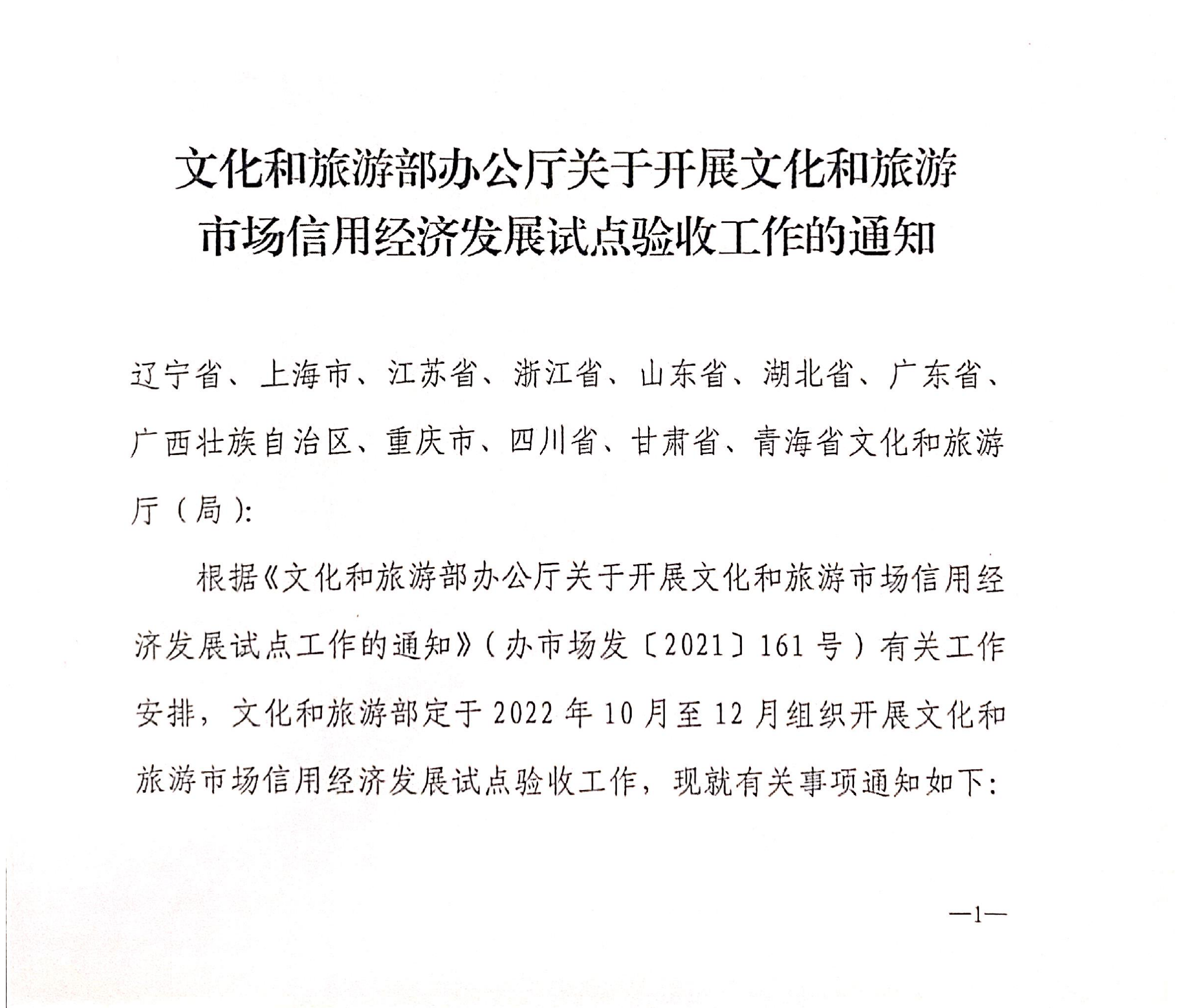 博彩网站关于开展全国文化和旅游市场信用经济发展试点初审验收工作的通知_02.png