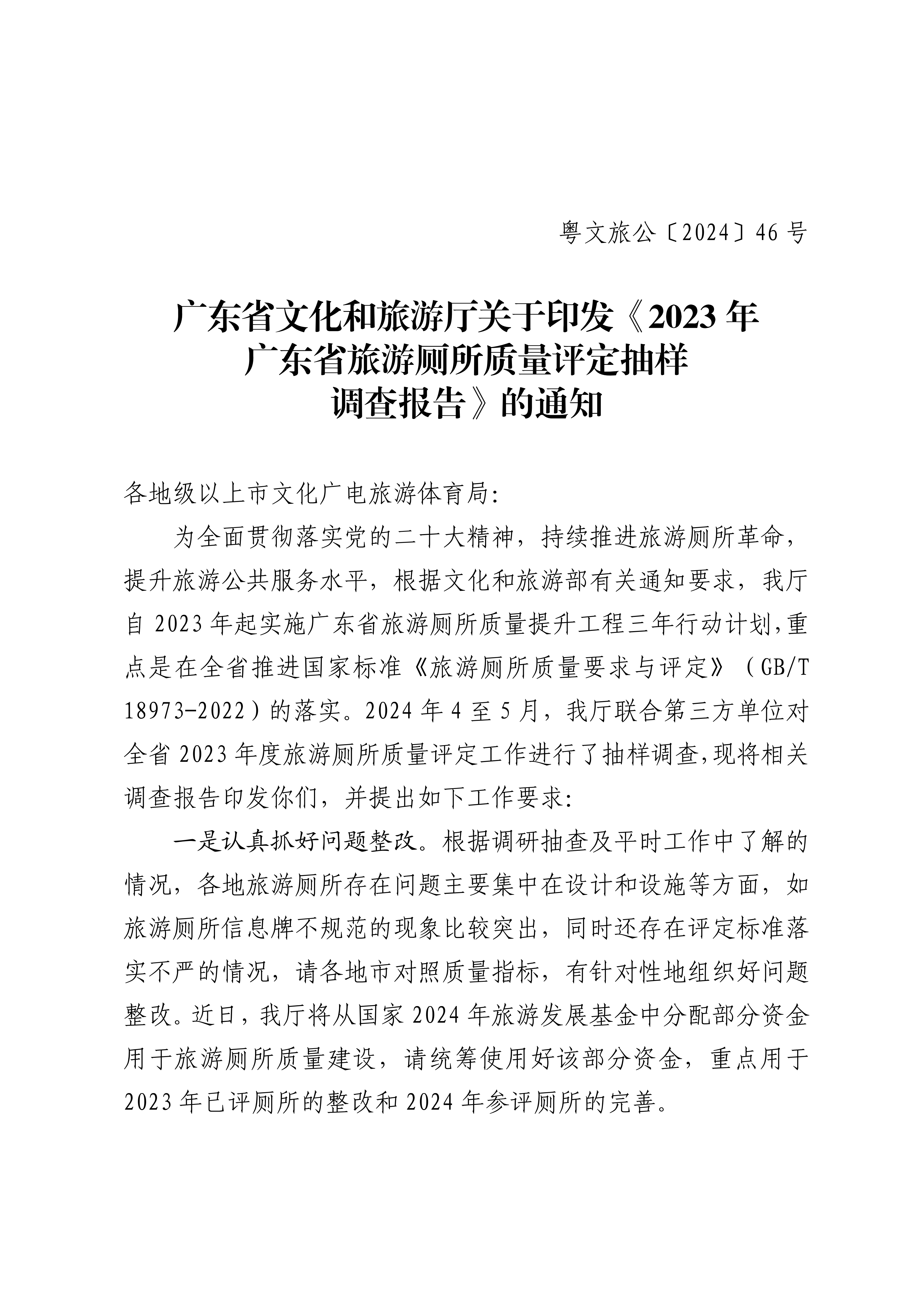 博彩网站关于印发2023年旅游厕所质量评定工作抽样调查报告的通知_00_副本.png