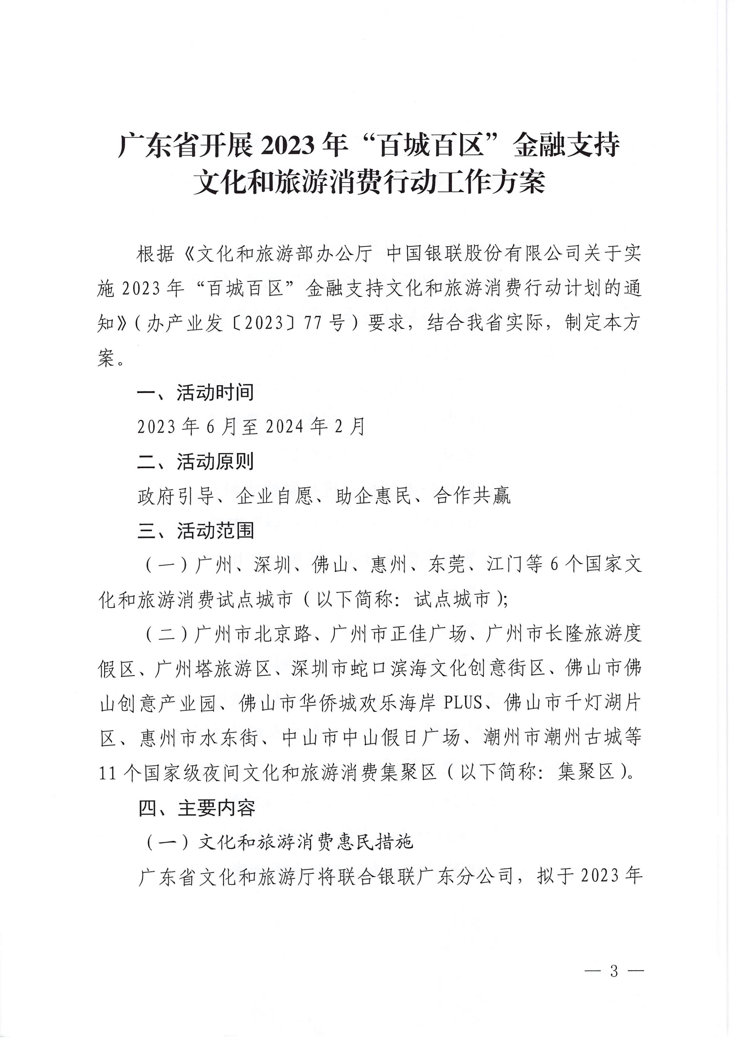 博彩网站 中国银联股份有限公司广东分公司关于印发广东省2023年“百城百区”金融支持文化和旅游消费行动工作方案的通知_02.png