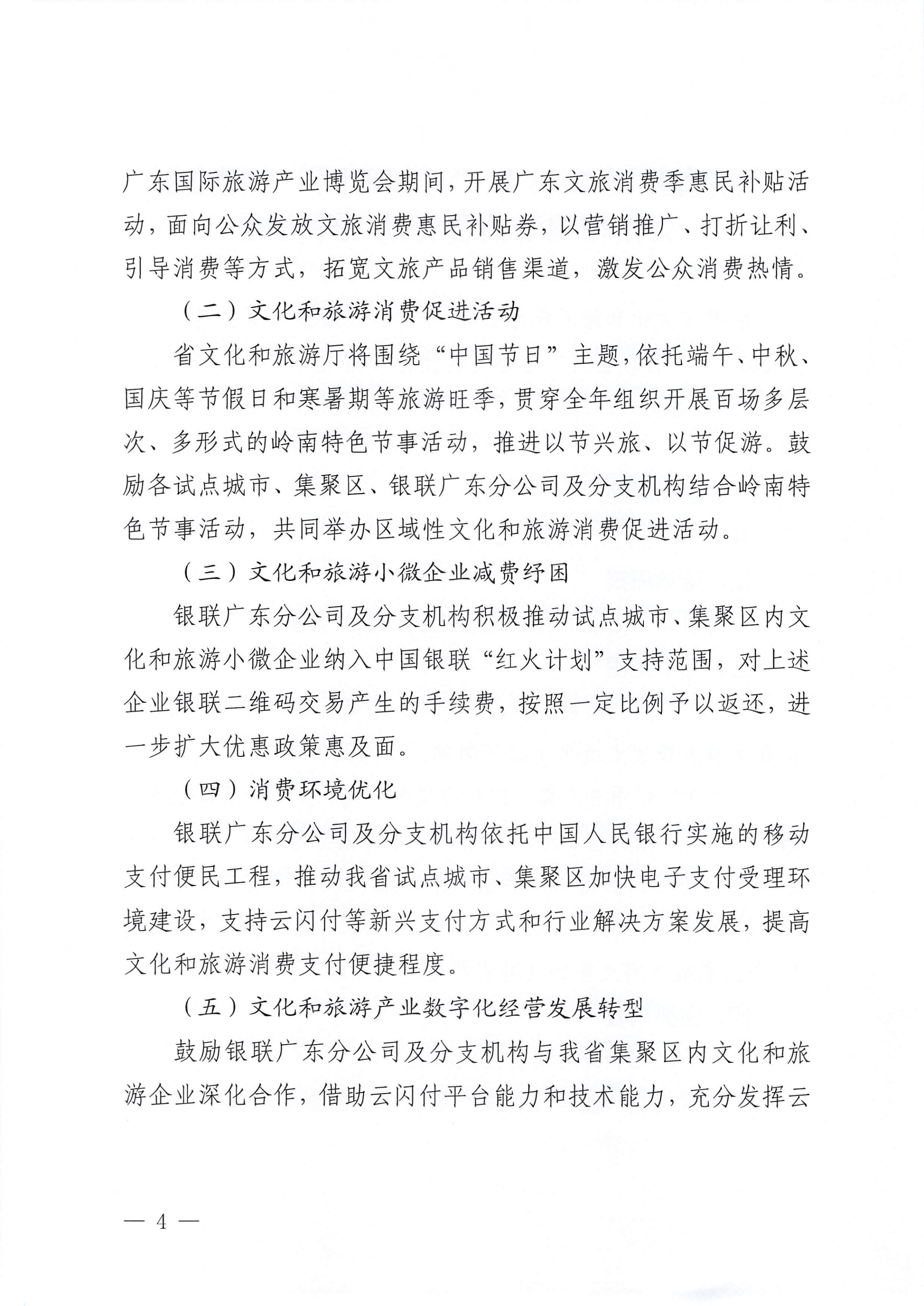 博彩网站 中国银联股份有限公司广东分公司关于印发广东省2023年“百城百区”金融支持文化和旅游消费行动工作方案的通知_03.png