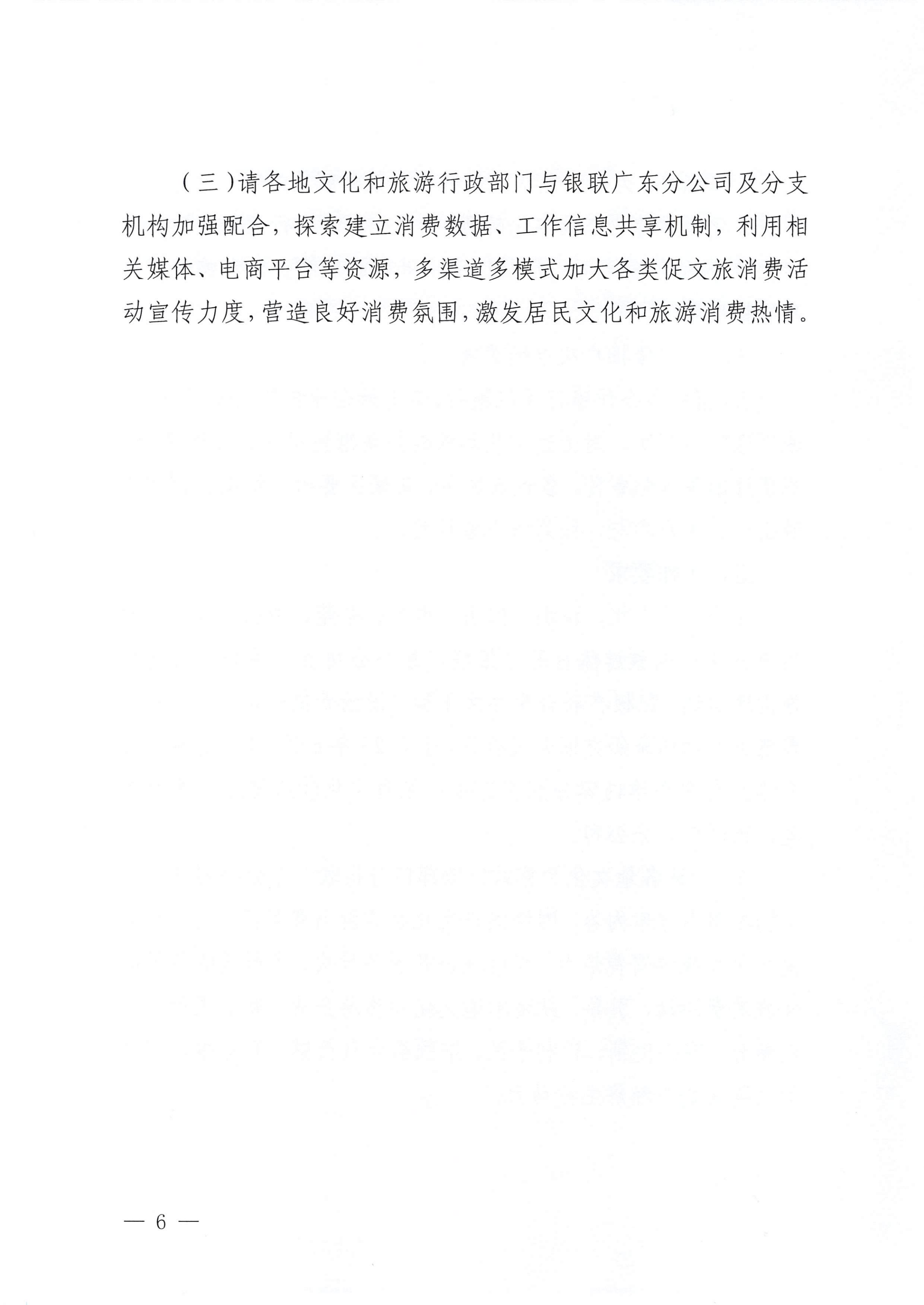 博彩网站 中国银联股份有限公司广东分公司关于印发广东省2023年“百城百区”金融支持文化和旅游消费行动工作方案的通知_05.png