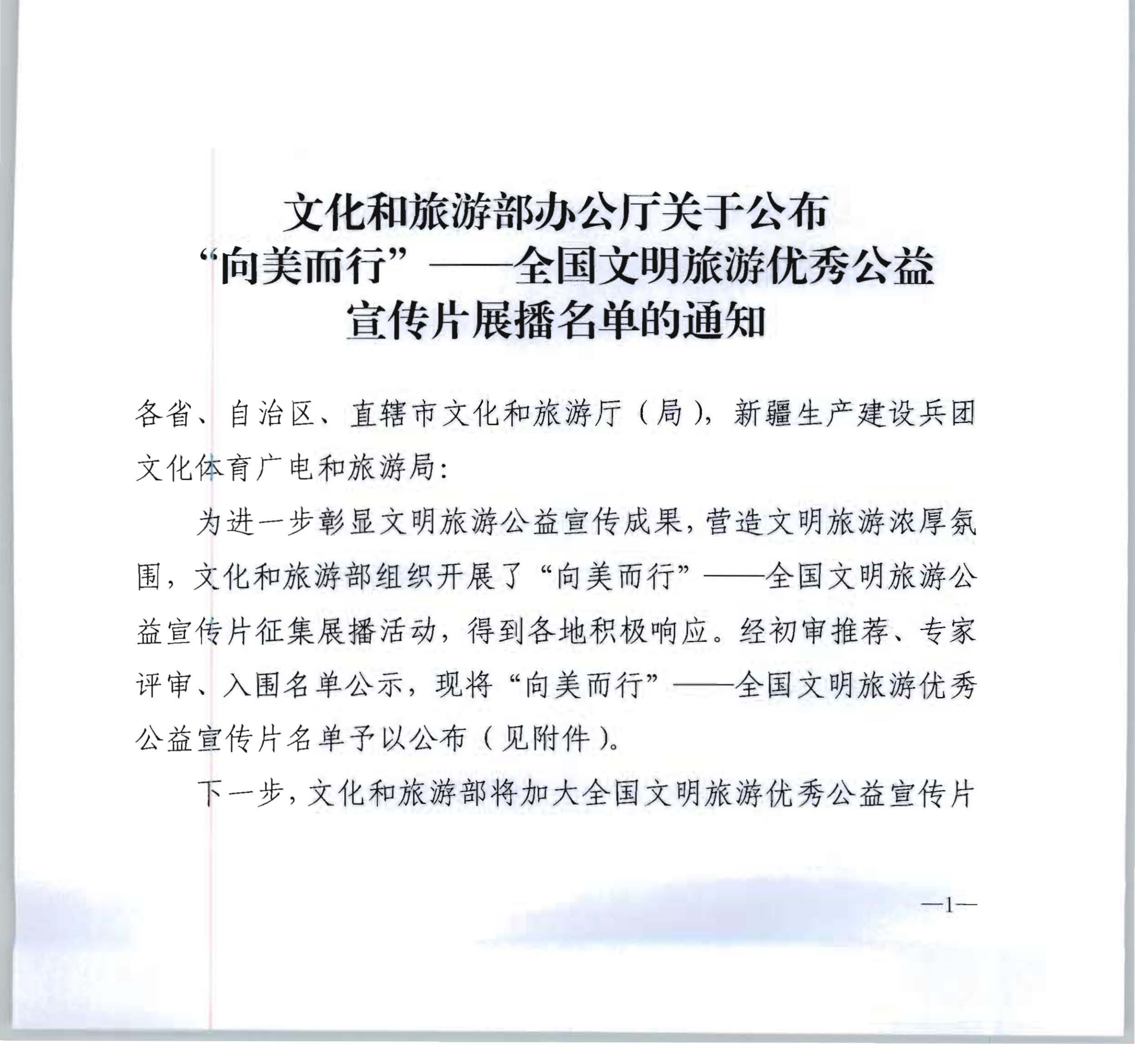 博彩网站 - 亚洲正规博彩网站办公厅关于开展“向美而行”——全国文明旅游公益宣传片展播名单的通知_00.png