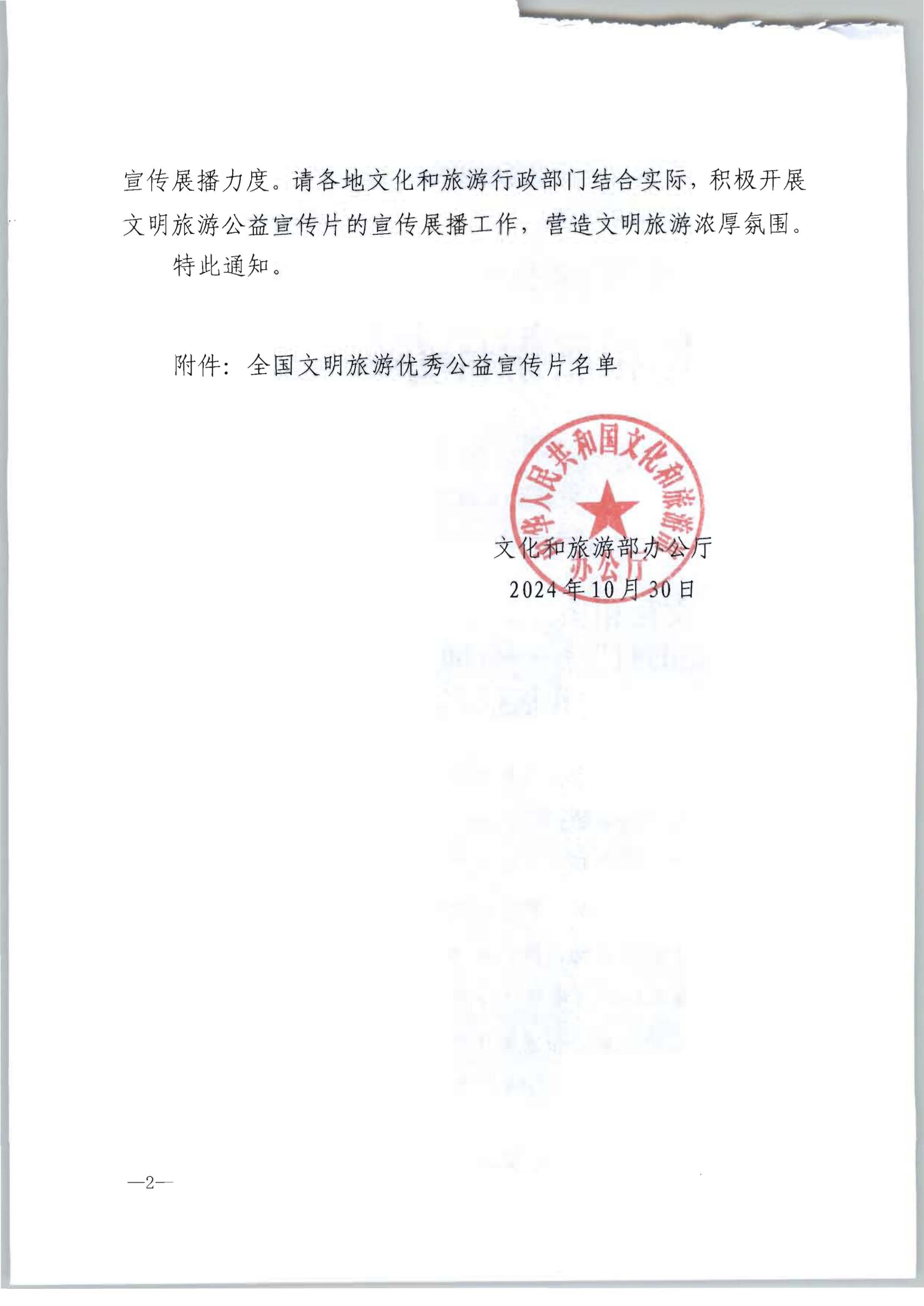 博彩网站 - 亚洲正规博彩网站办公厅关于开展“向美而行”——全国文明旅游公益宣传片展播名单的通知_01.png