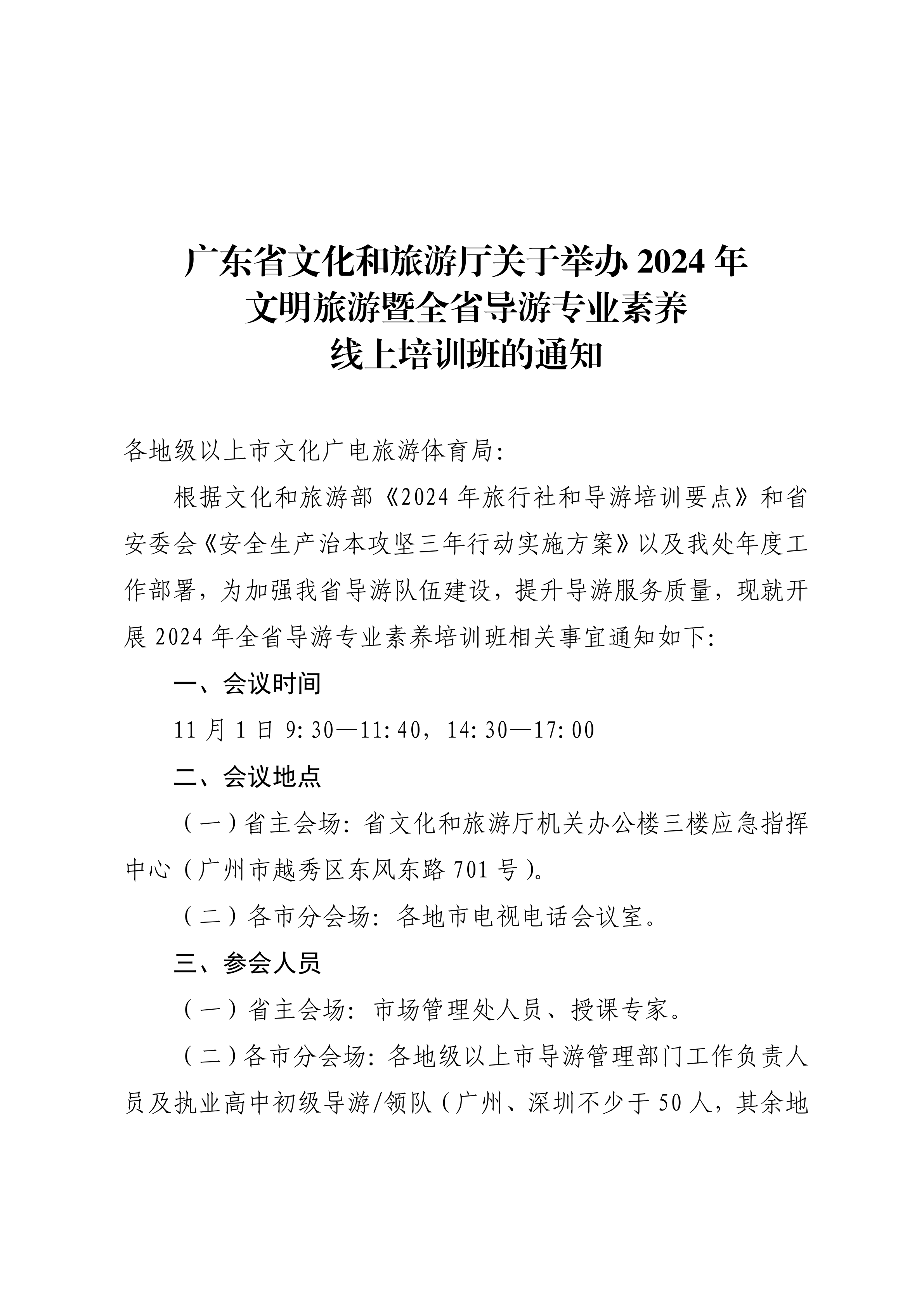 博彩网站关于举办2024年文明旅游暨全省导游专业素养线上培训班的通知_00.png